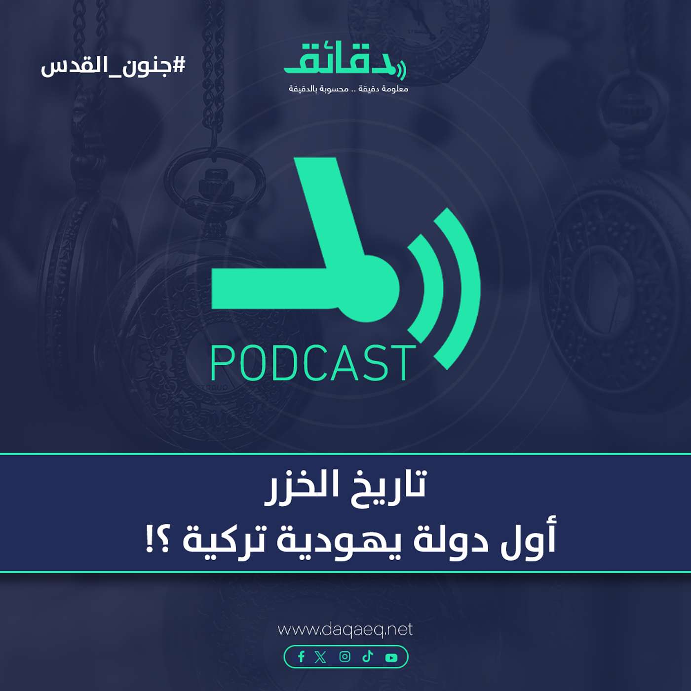 تاريخ الخزر .. أول دولة يهودية تركية ؟! | بودكاست جنون القدس