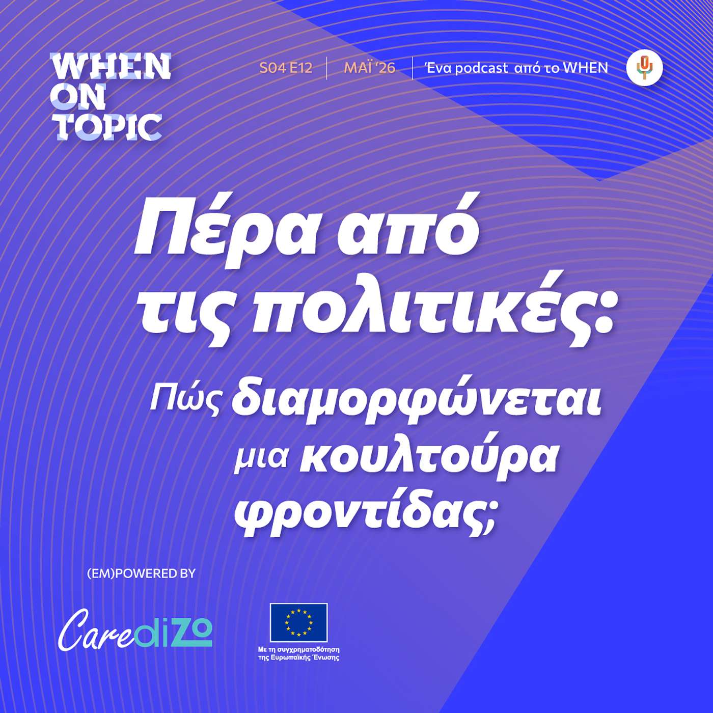 WHEN on Topic: Πέρα από τις πολιτικές: πώς διαμορφώνεται μια κουλτούρα φροντίδας;
