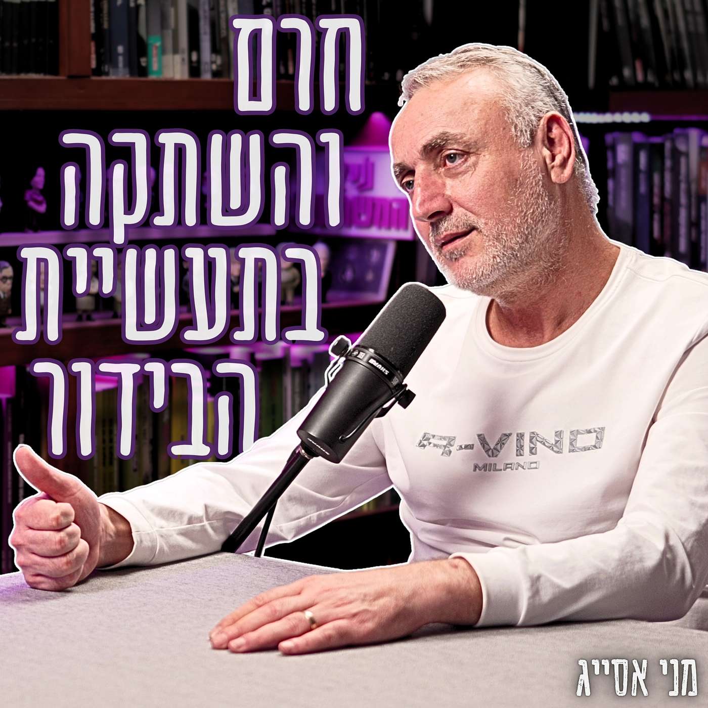 #933 מני אסייג - 
