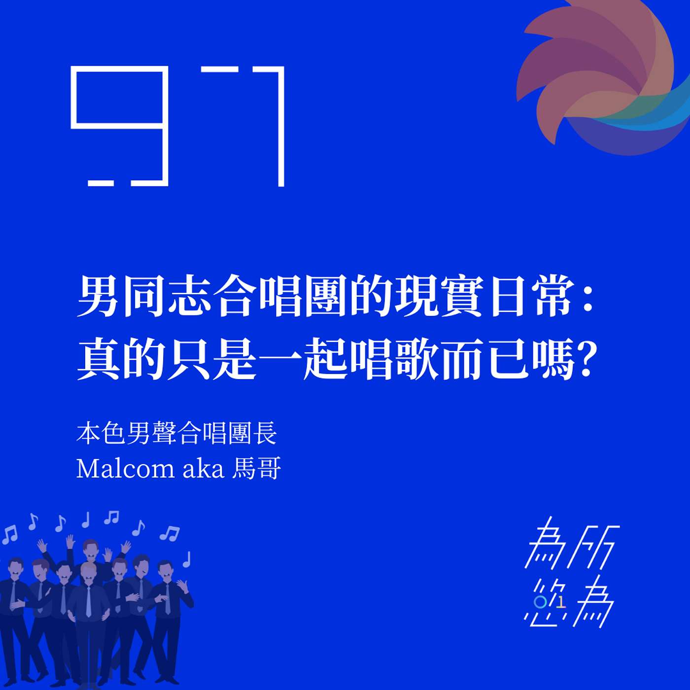 EP97 男同志合唱團的現實日常：真的只是一起唱歌而已嗎？
