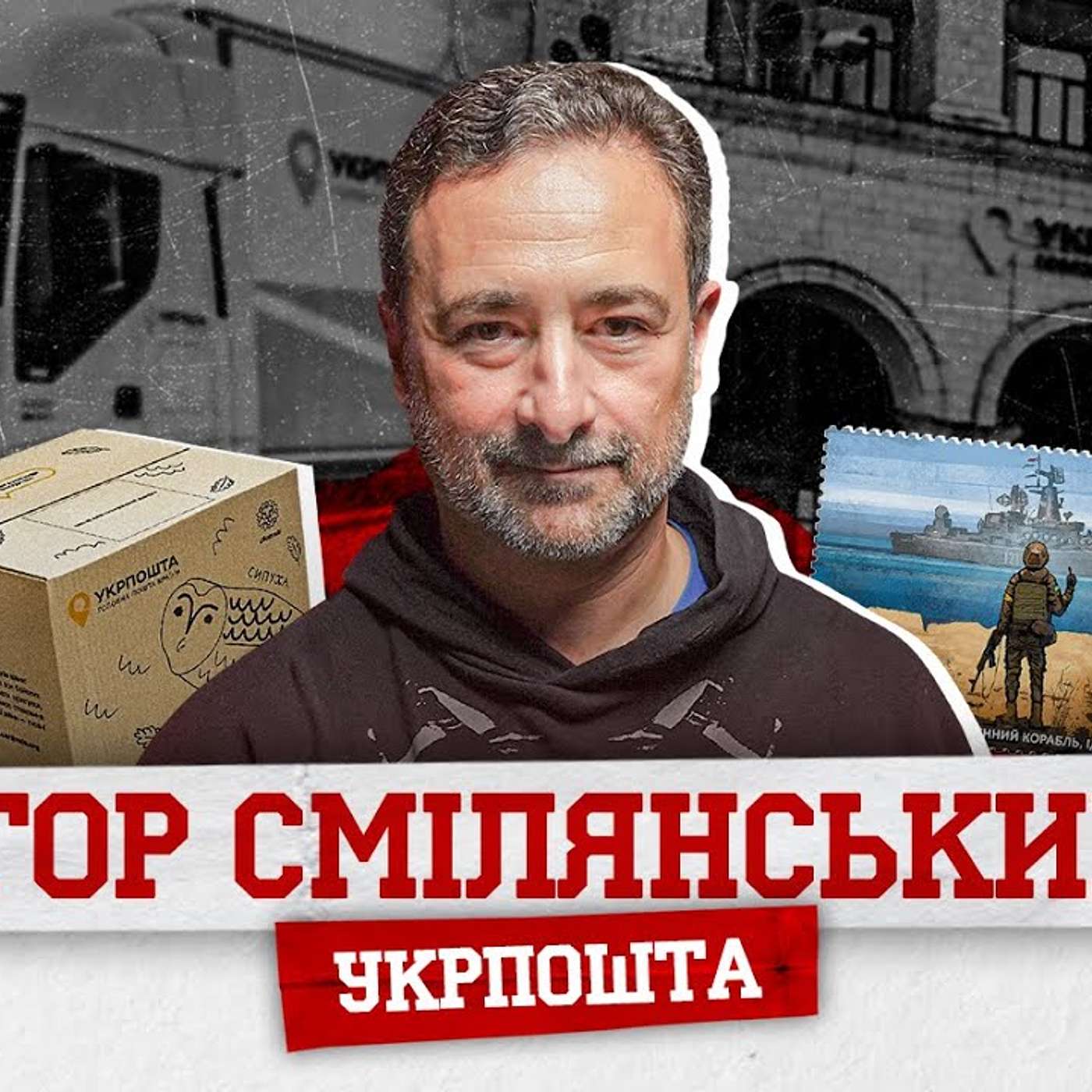 СМІЛЯНСЬКИЙ / УКРПОШТА. Перший бізнес, зарплати, боротьба з НП, конфлікти в коментарях і з Нацбанком