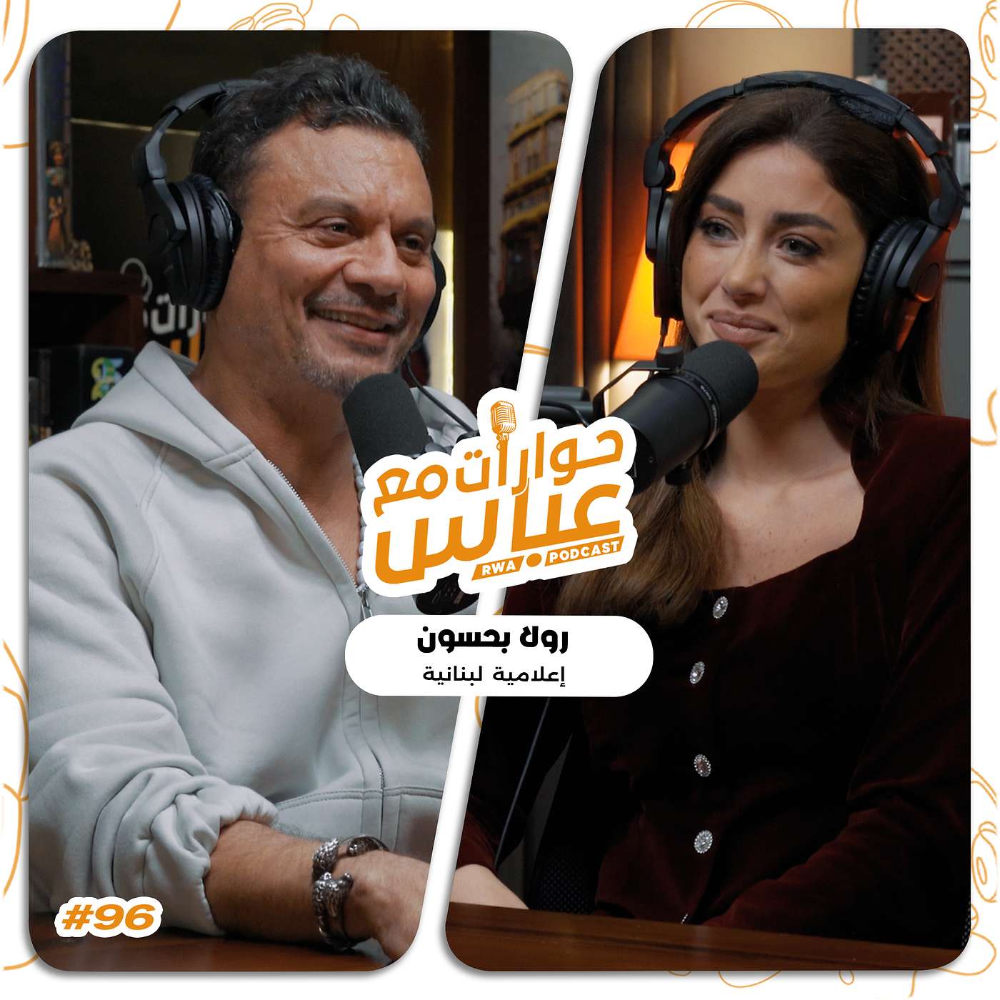 حوارات مع عباس | رولا بحسون Roula Bahsoun #96