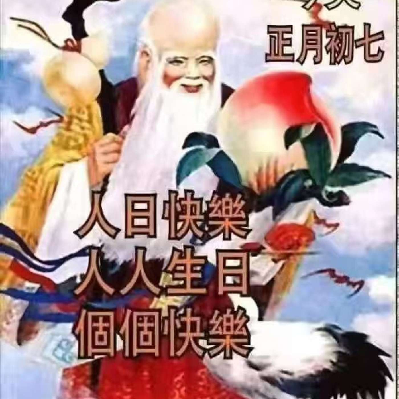 EP15 人日特輯之祝全世界生日快樂！