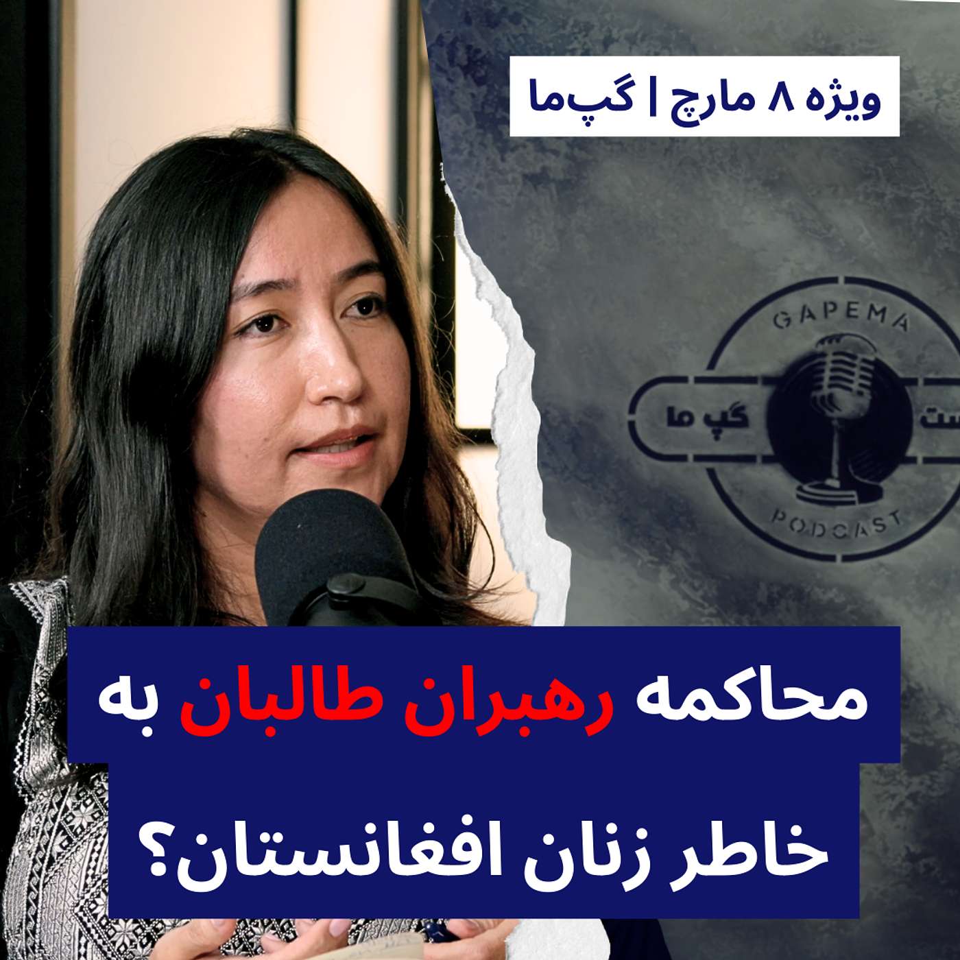 Azadah Raz Mohammad on Women’s Rights & Gender Apartheid in Afghanistan | آزاده راز محمد: حقوق زنان، آپارتاید جنسیتی و پرونده طالبان در دیوان کیفری بین المللی