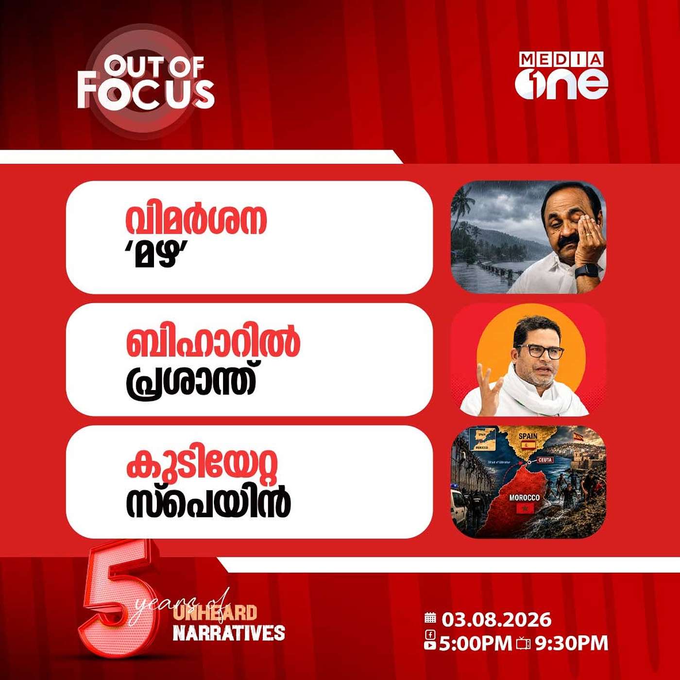 Out Of Focus | 03 August 2026