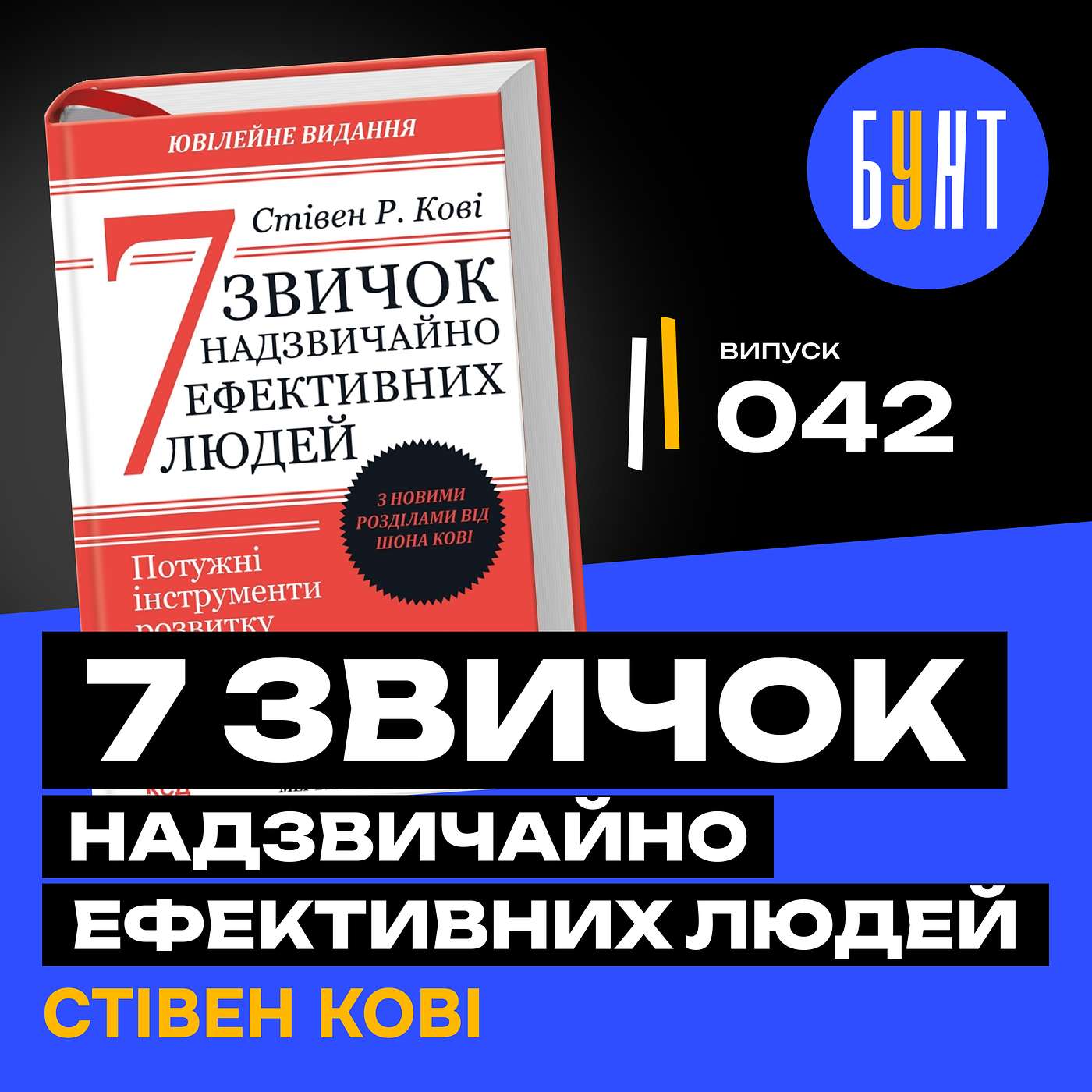 Як стати ефективним у всьому? ТОП-7 звичок від Стіва Кові, які працюють!