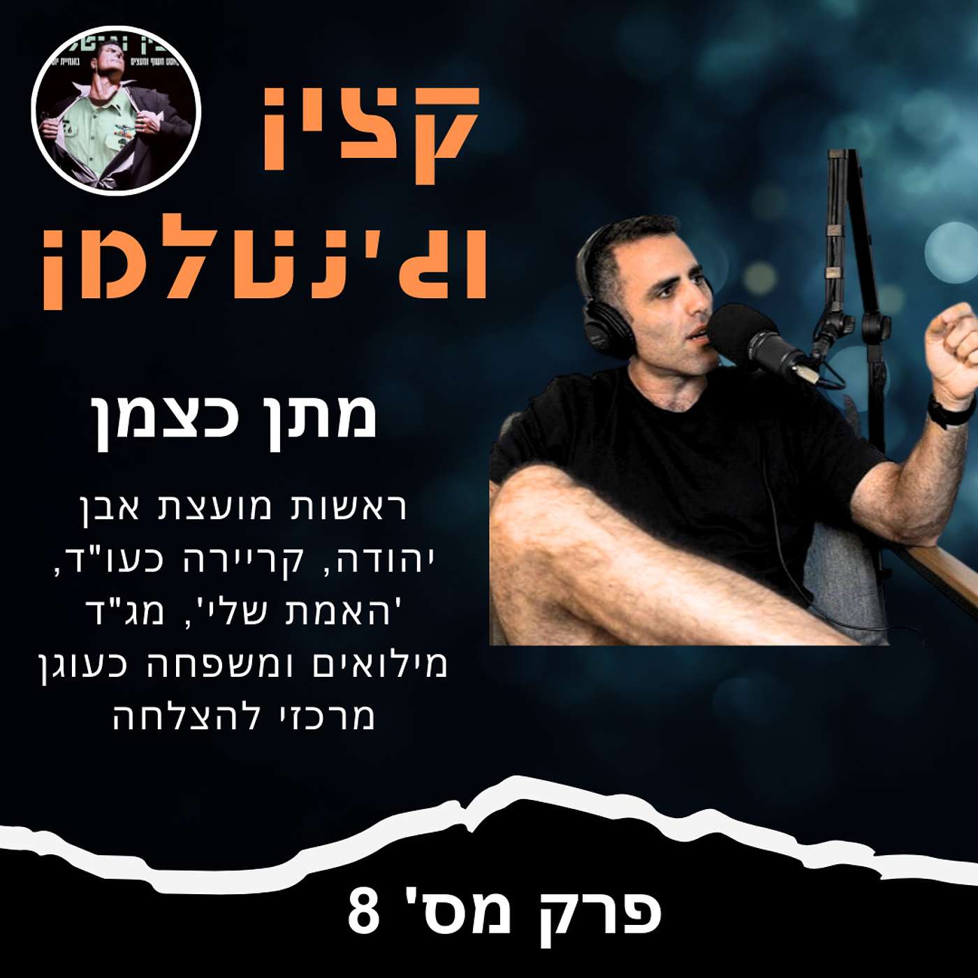 ראשות מועצת אבן יהודה, קריירה כעו"ד, 'האמת שלי', מג"ד מילואים ומשפחה - מתן כצמן ראשות מועצת אבן יהודה, קריירה כעו"ד, 'האמת שלי', מג"ד מילואים ומשפחה - מתן כצמן