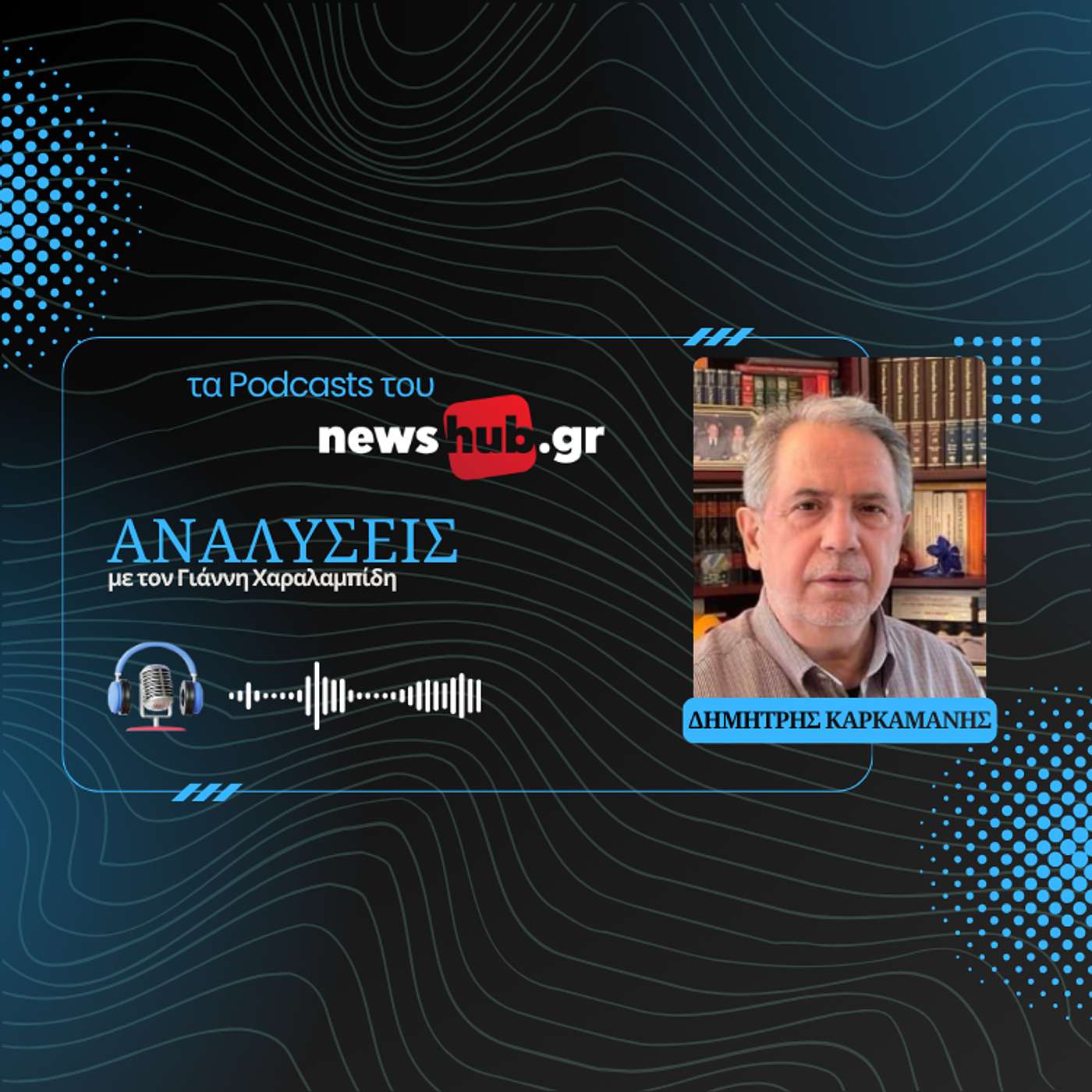 Δημήτρης Καρκαμάνης: Πώς και γιατί η Ελλάδα δεν έχει αμυντική βιομηχανία-Το παράδειγμα της Σουηδίας! episode artwork