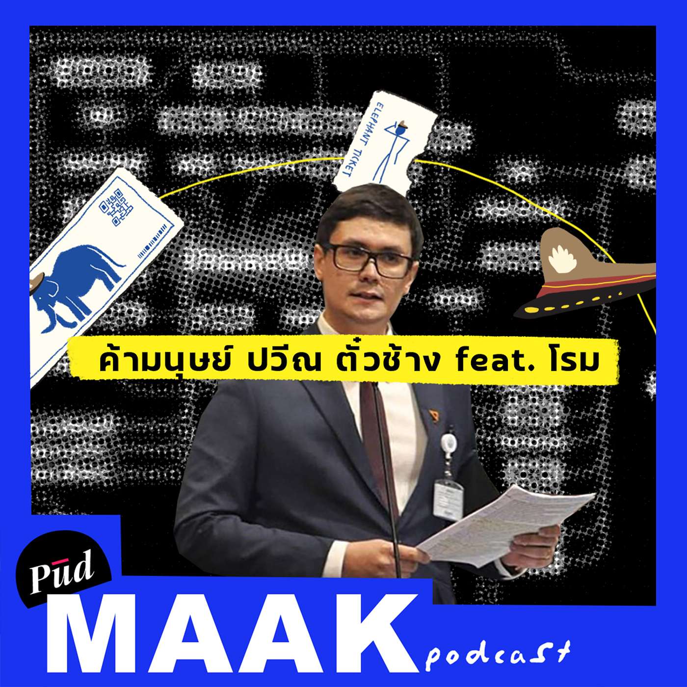 ค้ามนุษย์ ปวีณ ตั๋วช้าง feat. โรม | พูดมาก Podcast EP.16