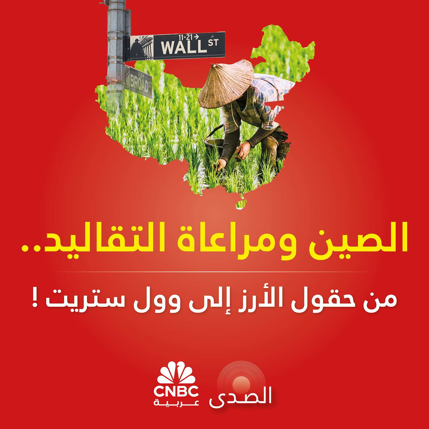 الصين ومراعاة التقاليد.. من حقول الأرز إلى وول ستريت !