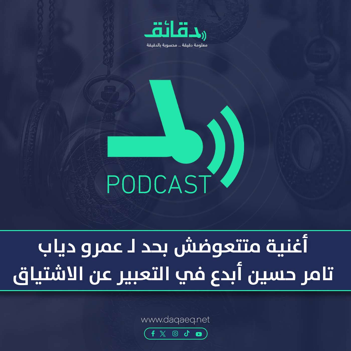بودكاست | أغنية متتعوضش بحد لـ عمرو دياب: تامر حسين أبدع في التعبير عن الاشتياق