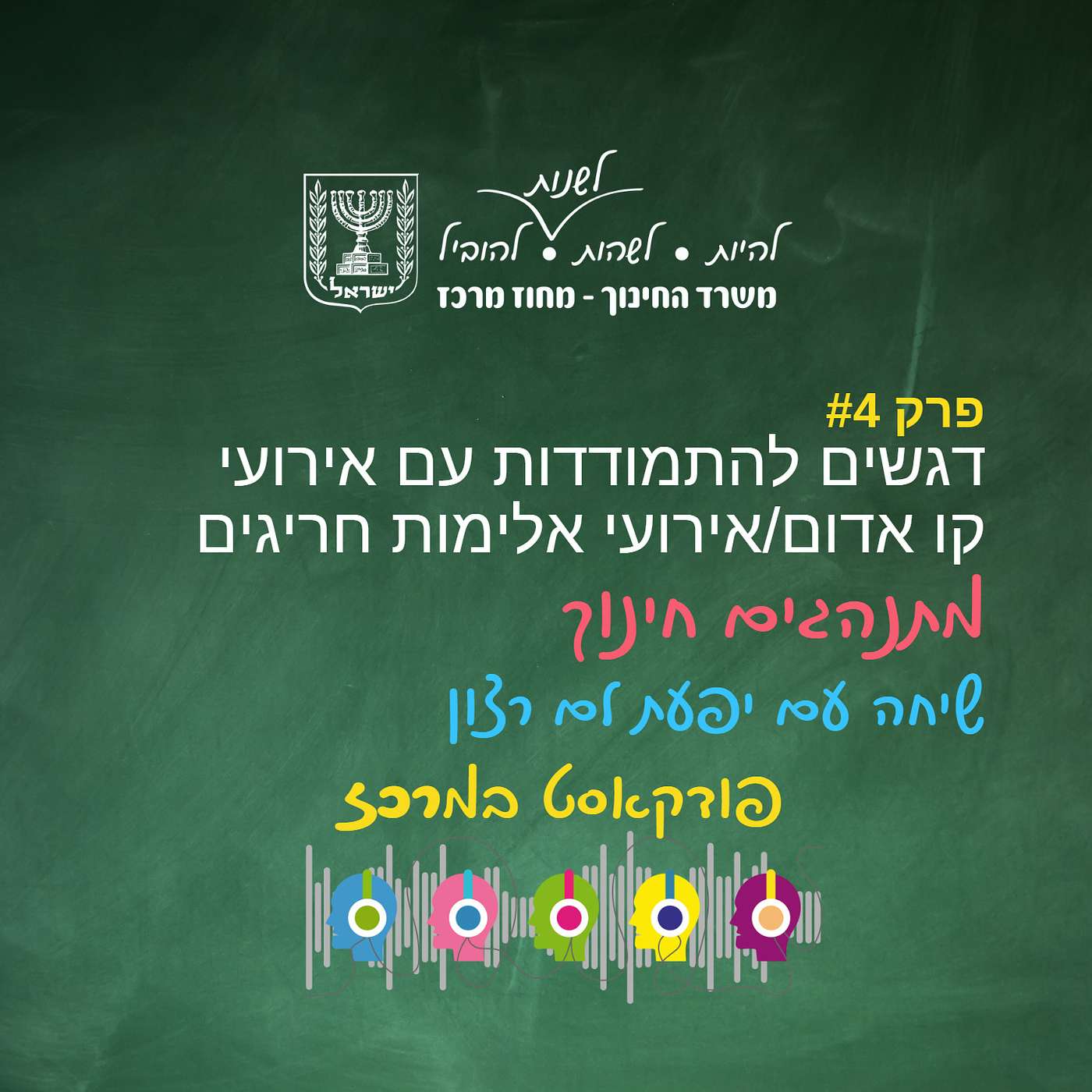 דגשים להתמודדות עם אירועי קו אדום/אירועי אלימות חריגים - יפעת לם רצון דגשים להתמודדות עם אירועי קו אדום/אירועי אלימות חריגים - יפעת לם רצון