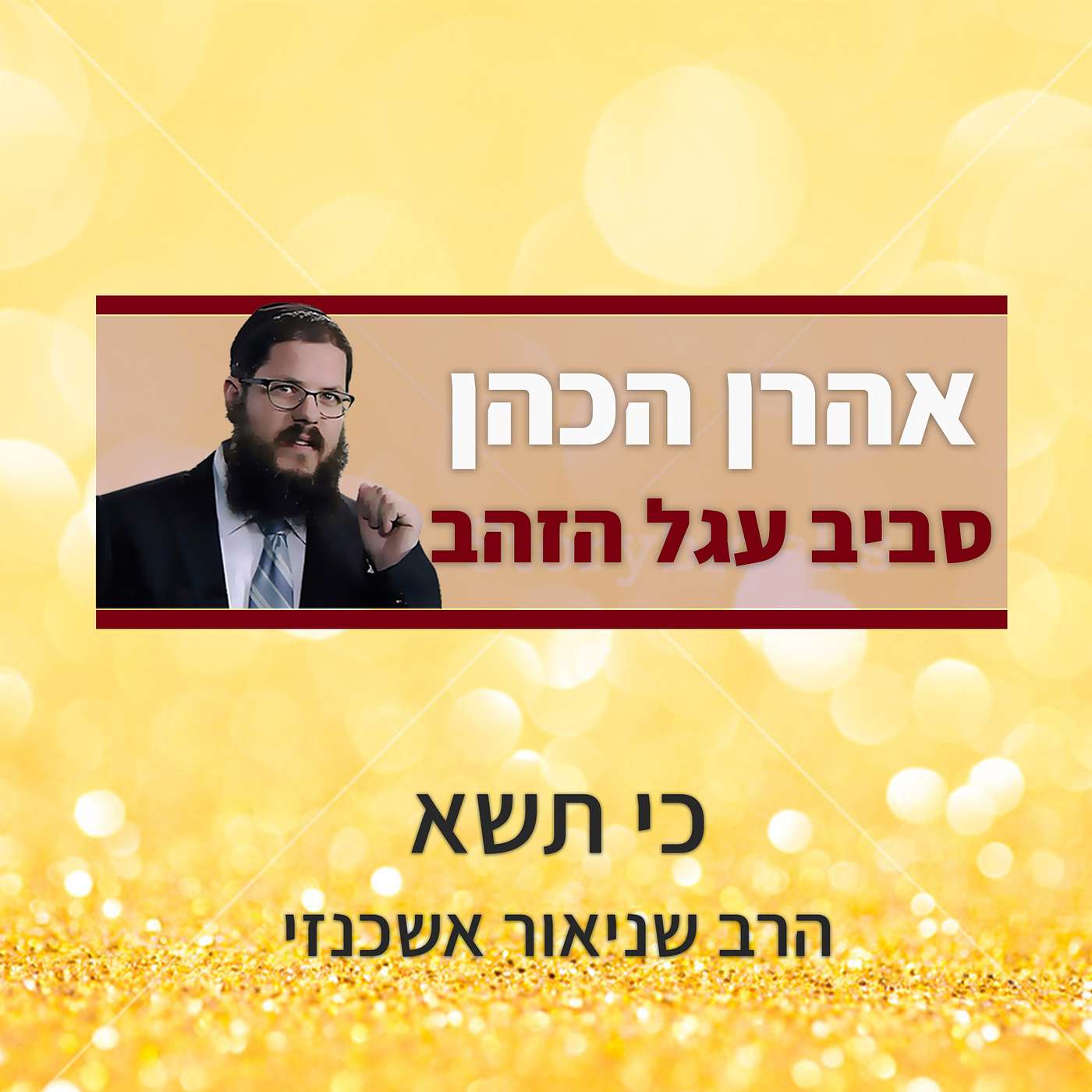 בלדה לחובש: איך השתתף אהרן בעשיית העגל והמזבח?