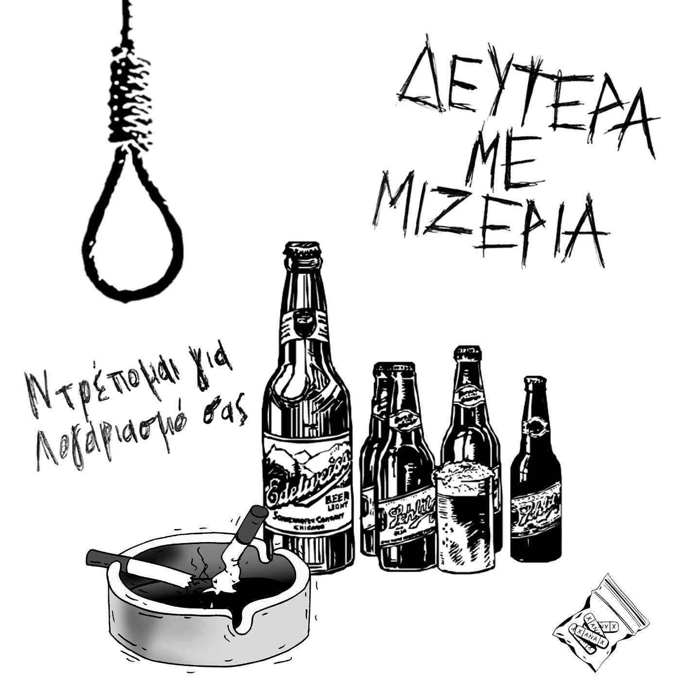 Ντρέπομαι για Λογαριασμό σας