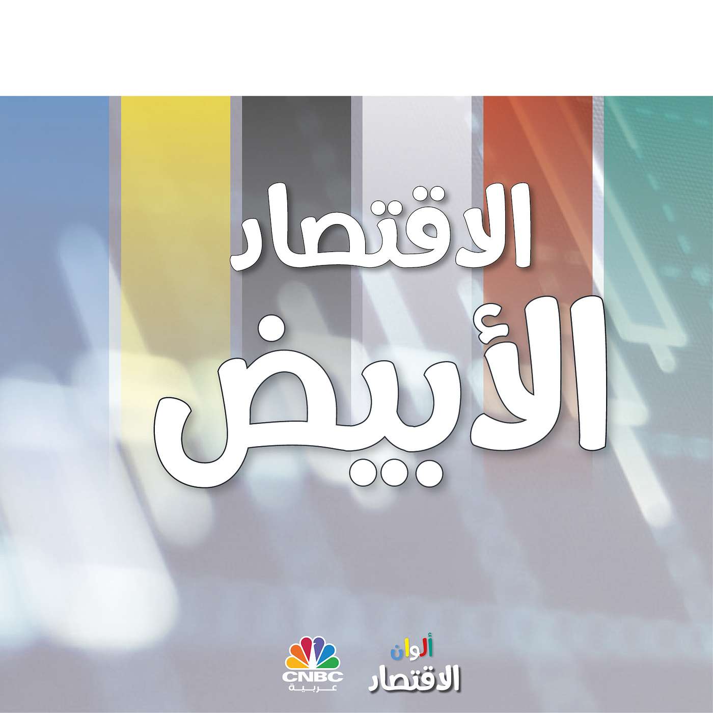 الاقتصاد الأبيض
