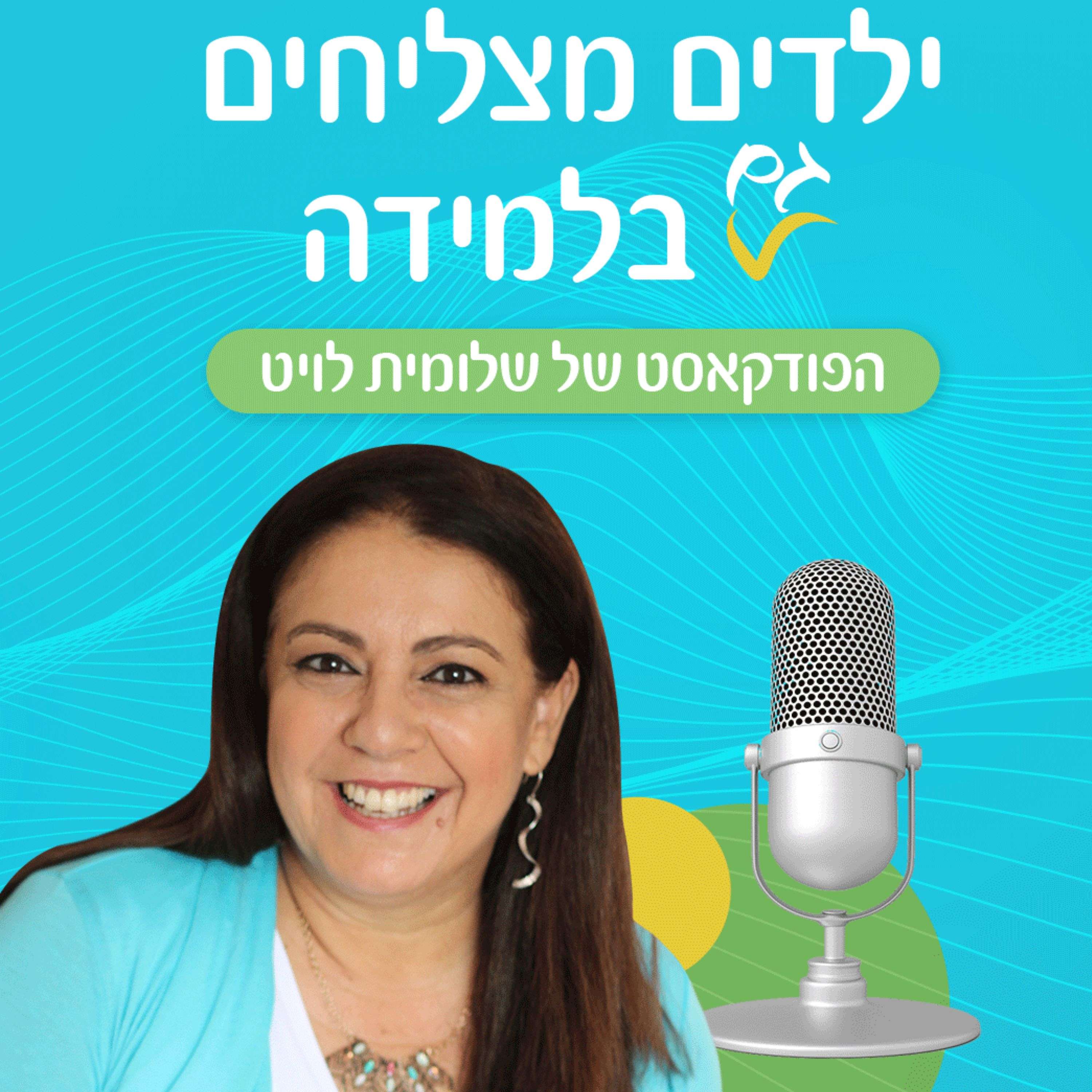 עץ החשיבה- ילדים מצליחים גם בלמידה