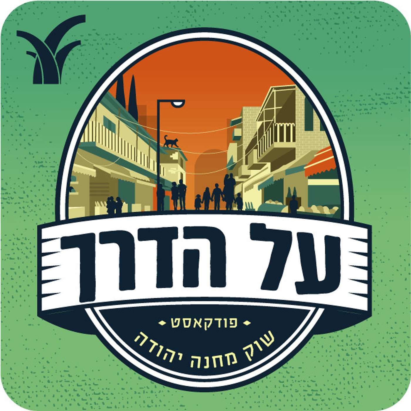 על הדרך