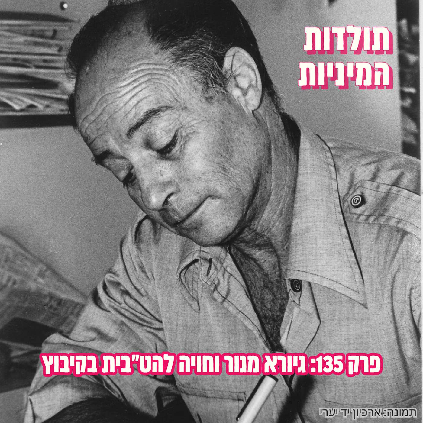 פרק 135: גיורא מנור וחויה להט"בית בקיבוץ episode artwork