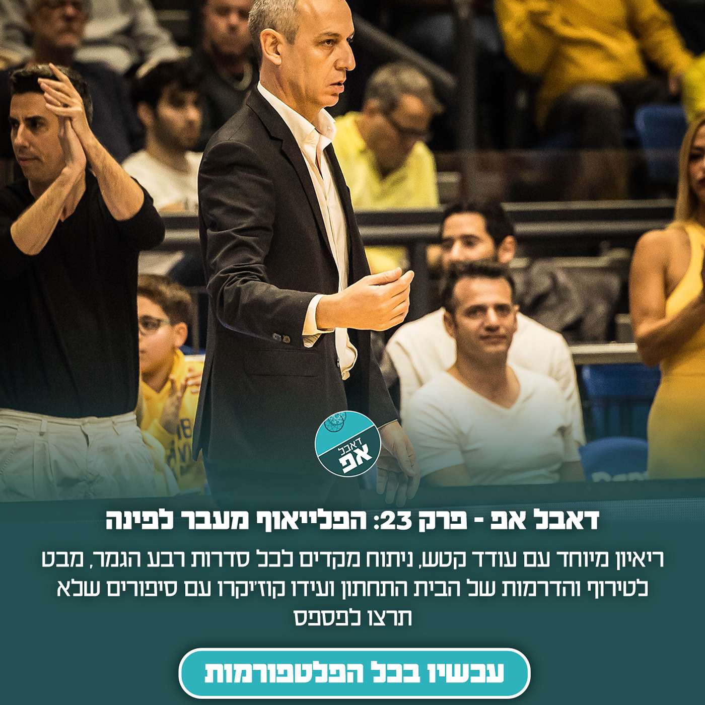 פרק 23: הפלייאוף מעבר לפינה