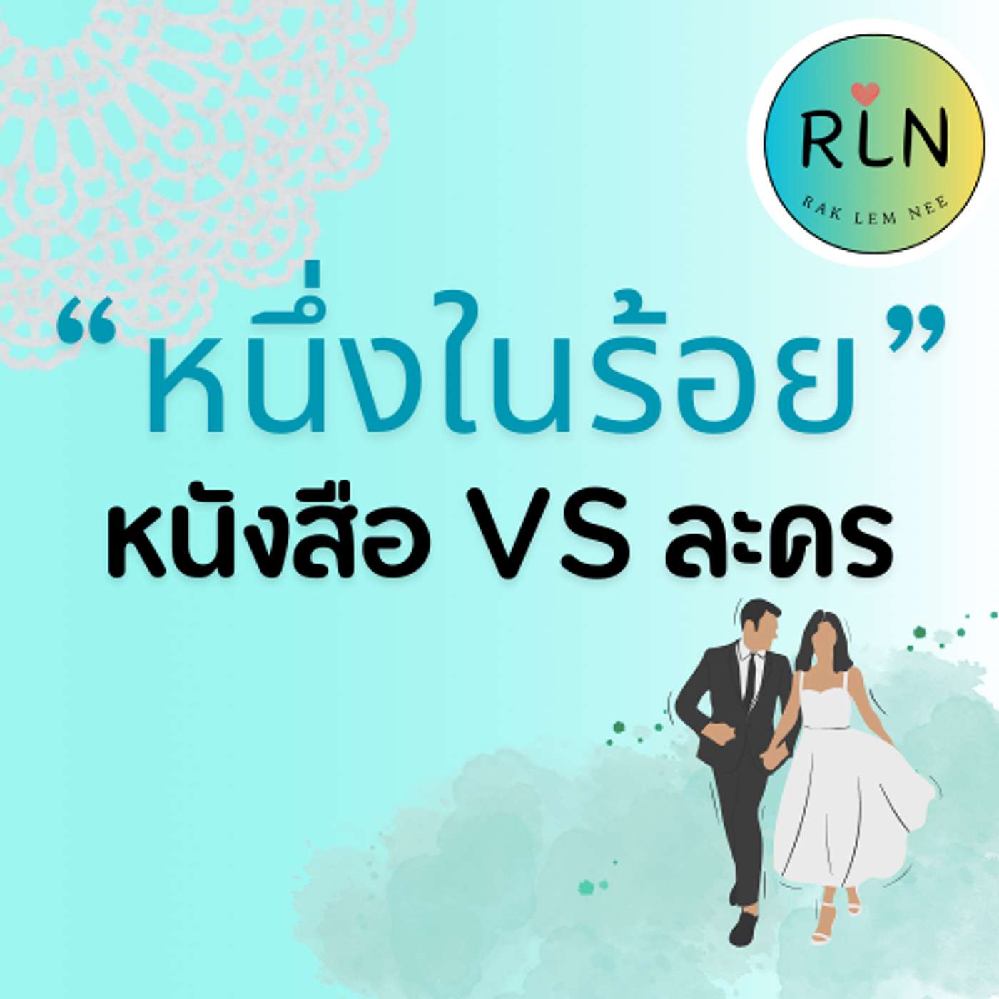 RLN 54 หนึ่งในร้อย - หนังสือ VS ละคร