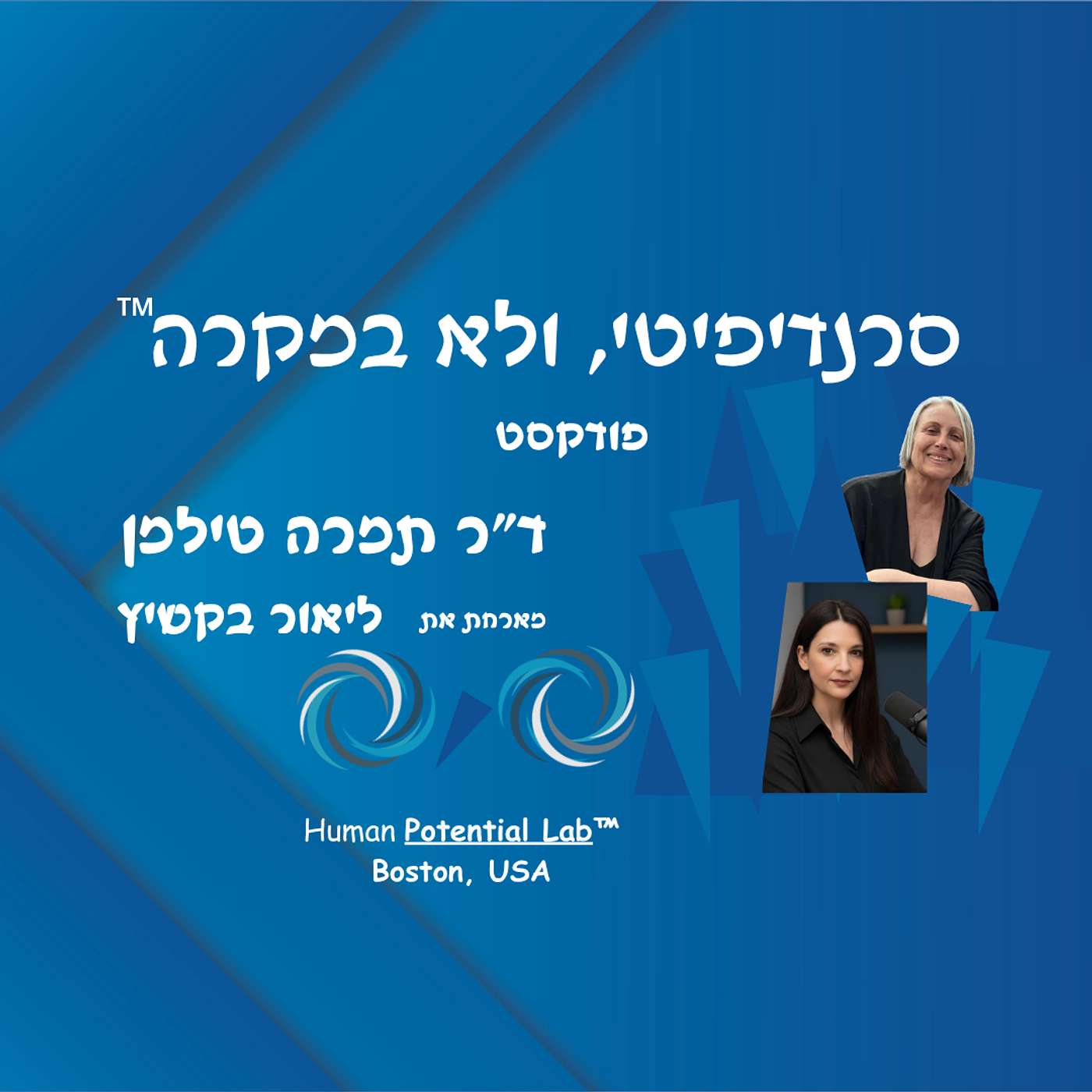 ד״ר תמרה טילמן מארחת את ליאור בקשיץ