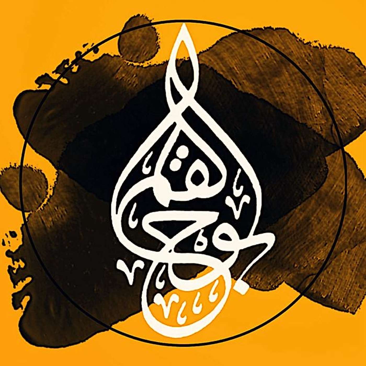 بودكاست بوح القلم