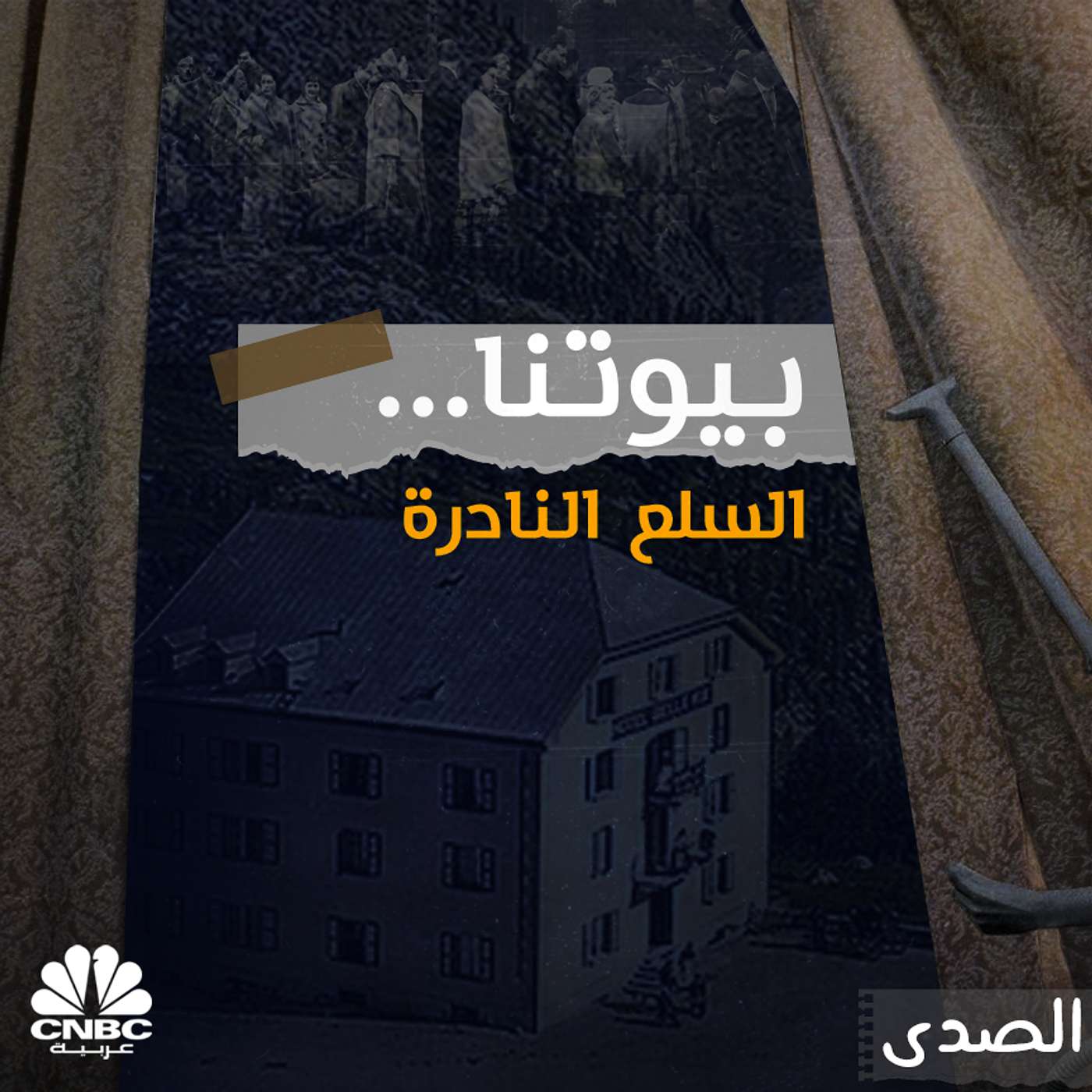 بيوتنا.. السلع النادرة episode artwork