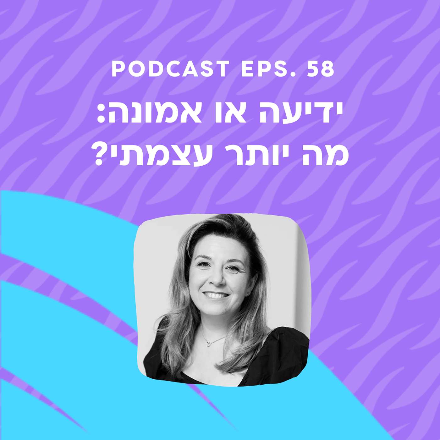 פרק 58 || ידיעה או אמונה - מה יותר עצמתי?