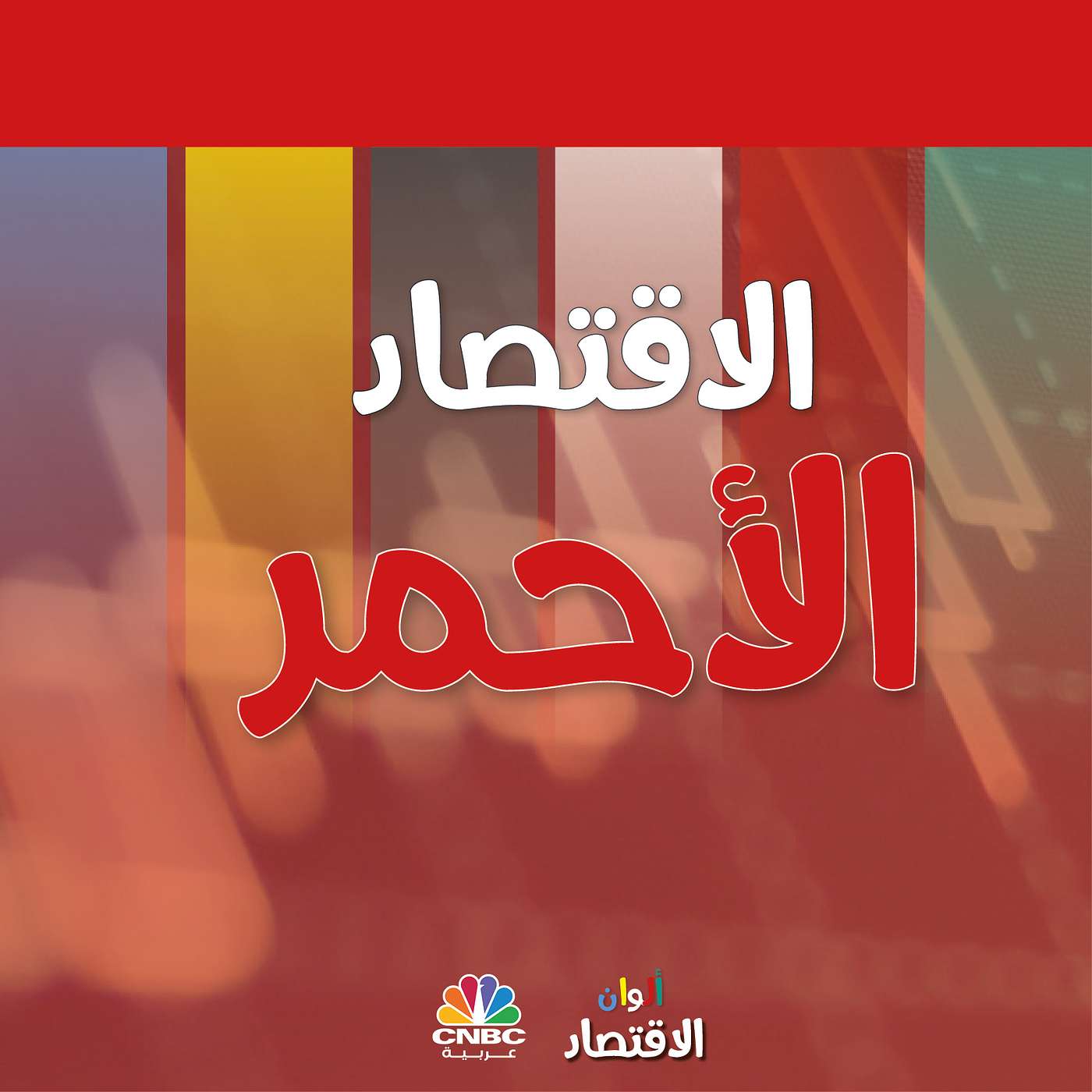الاقتصاد الأحمر