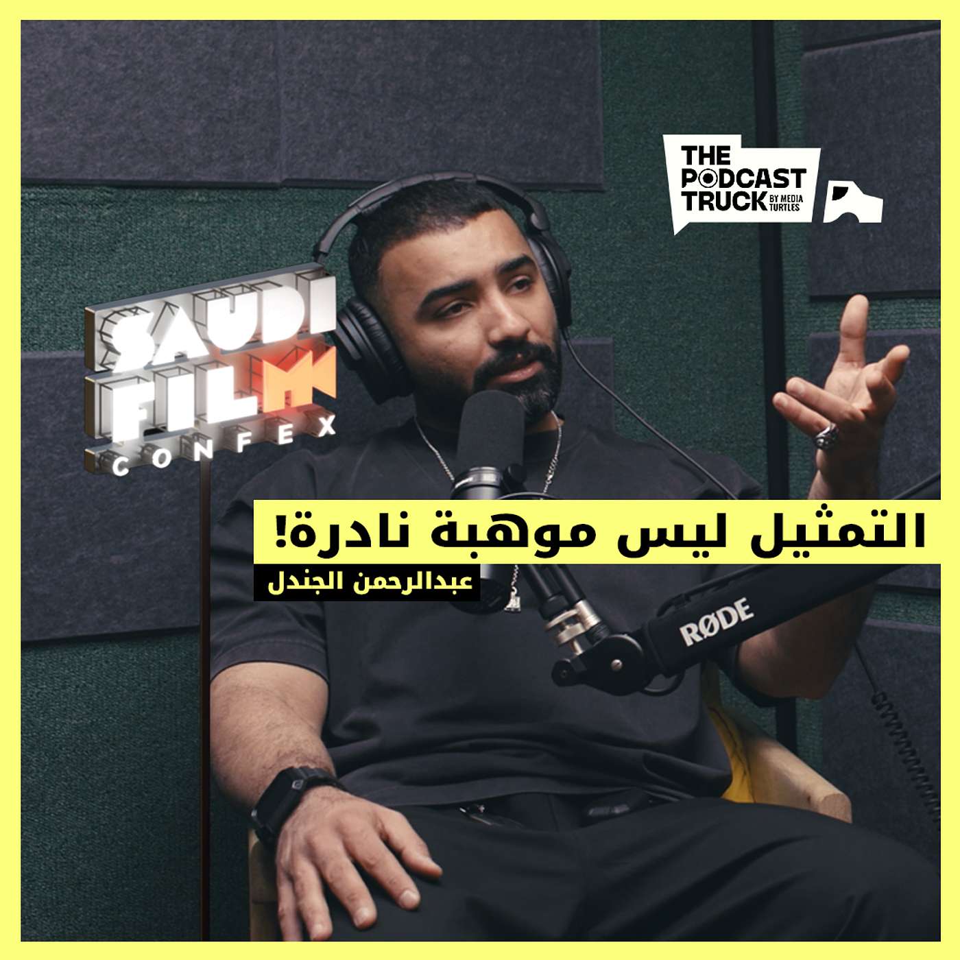 كيف يبدأ الطريق الحقيقي في عالم التمثيل؟ مع مطلق مطر وعبد الرحمن الجندل episode artwork