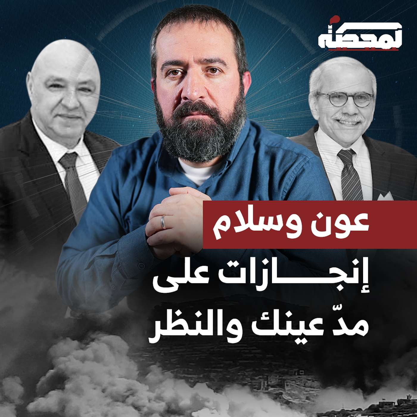 عون وسلام : سنة أولى من الإنجازات episode artwork