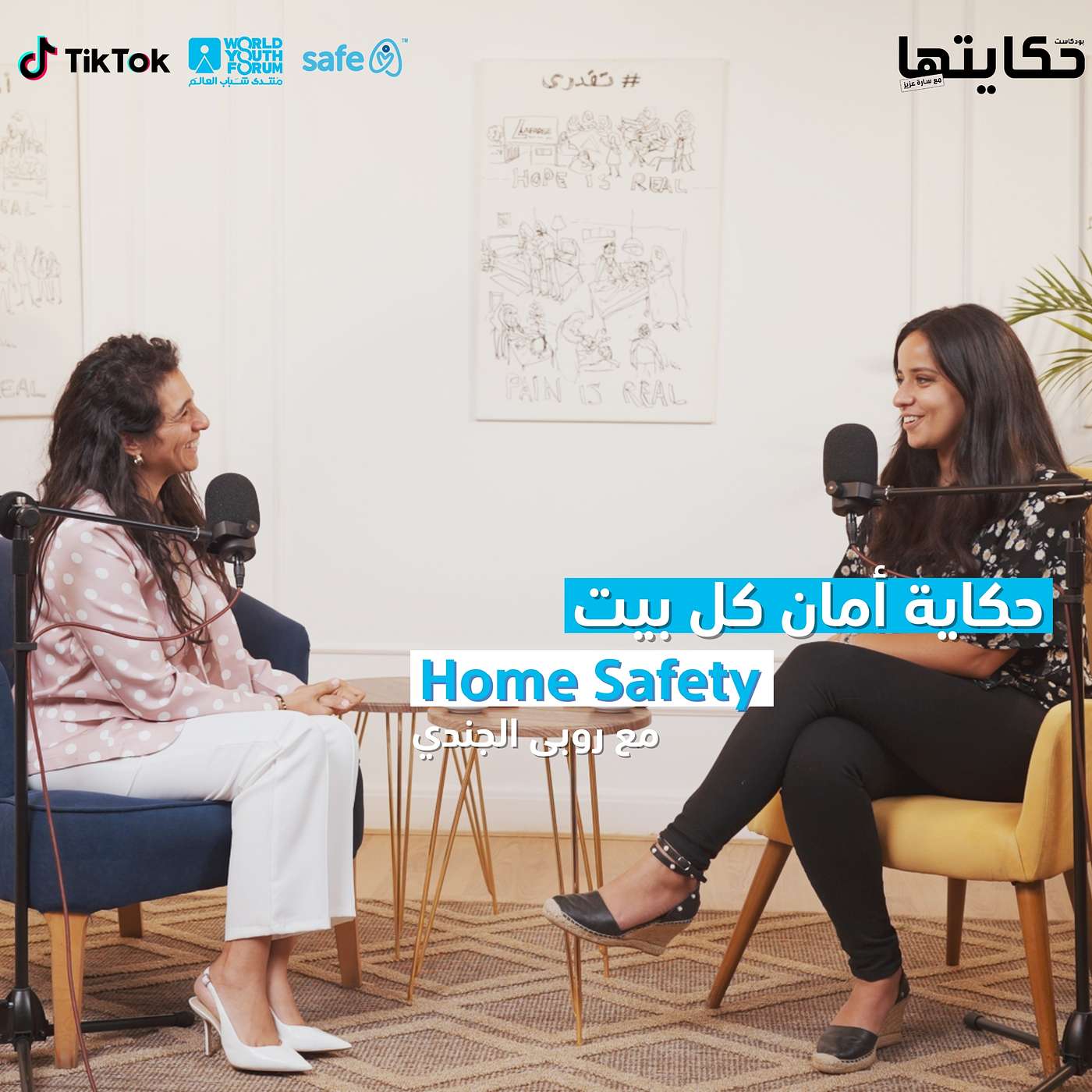 Home Safety with Roba El-Gendy / حكاية أمان كل بيت مع روبى الجندي