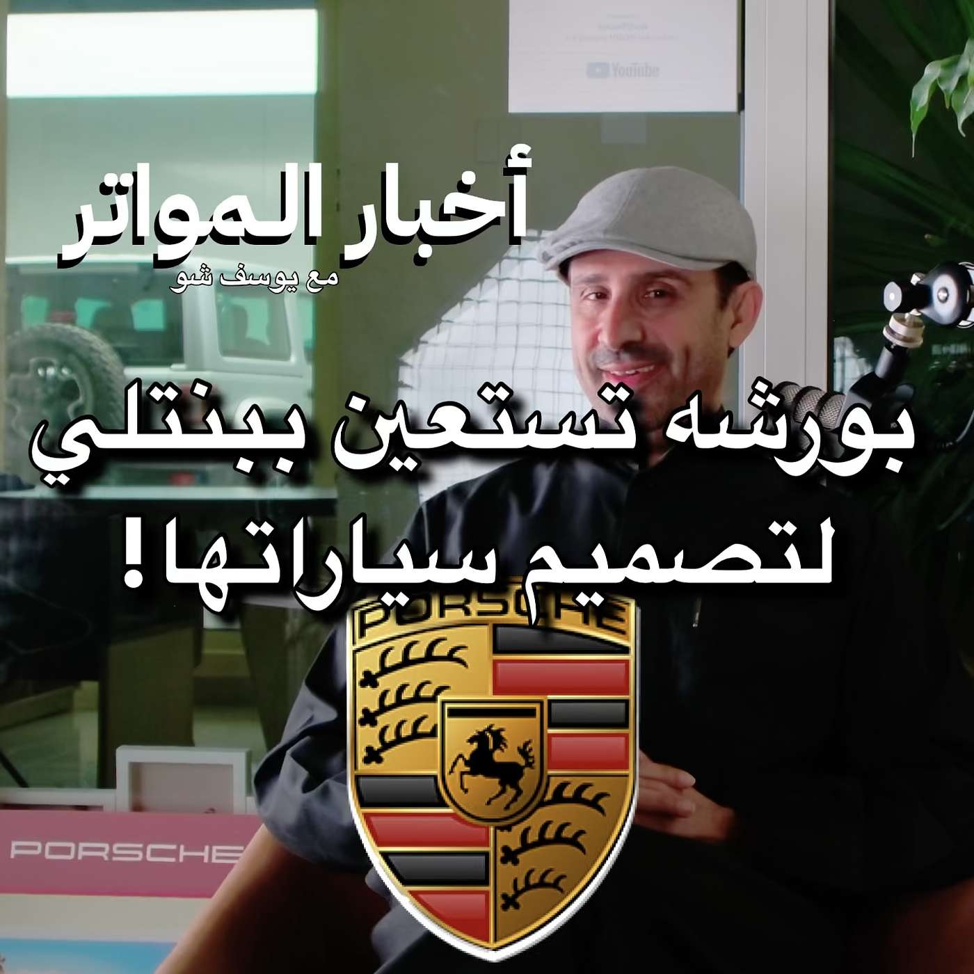 بورشه تستعين ببنتلي لتصميم سياراتها!