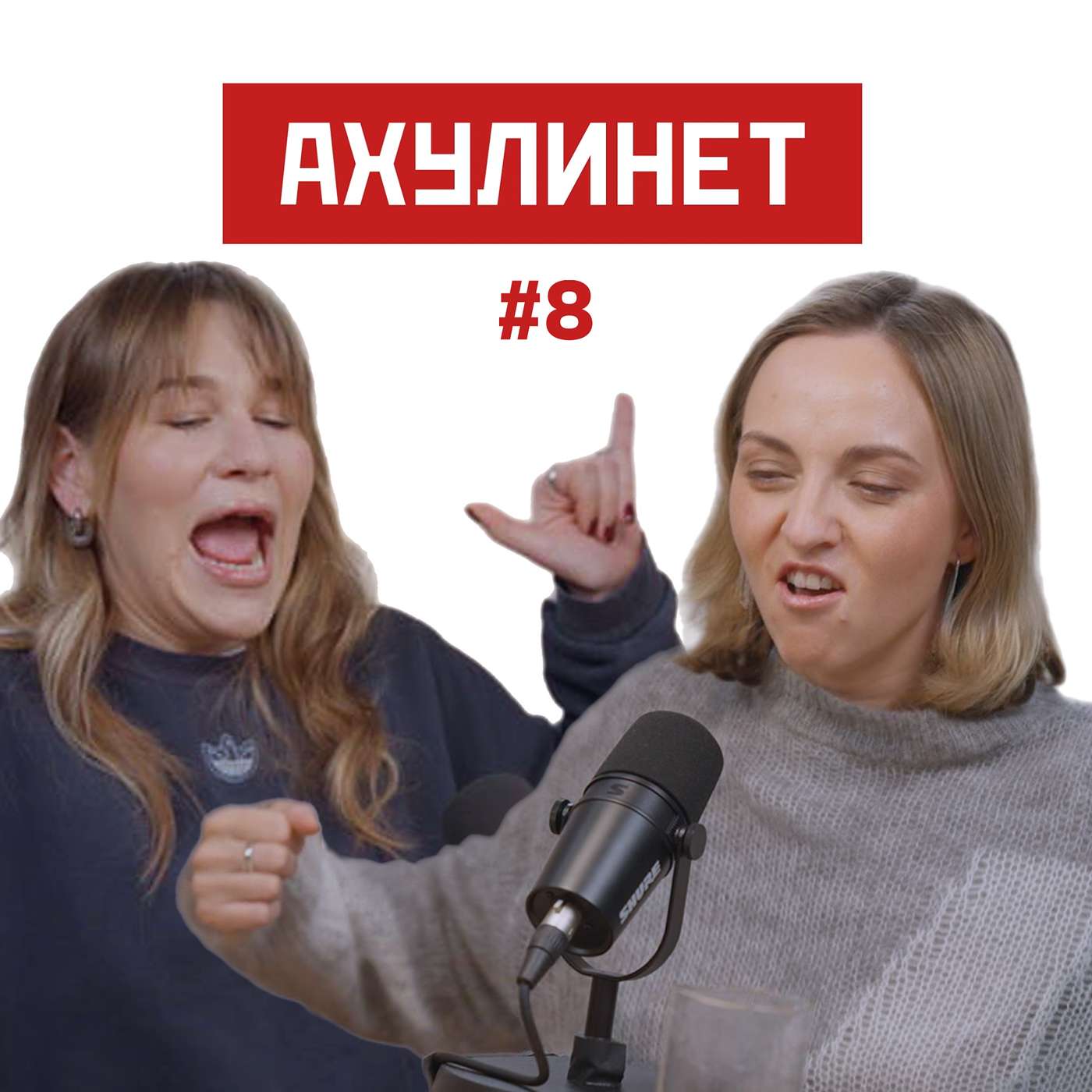 АХУЛИНЕТ #8 | Оля Кравцова, Соня Шац episode artwork