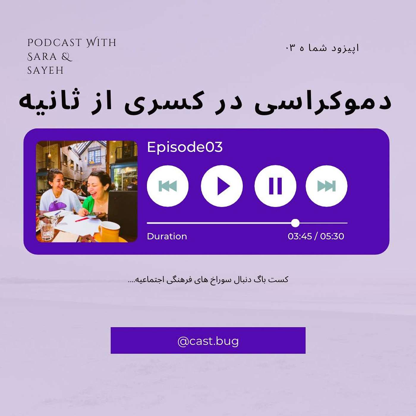اپیزود 03_دموکراسی در کسری از ثانیه