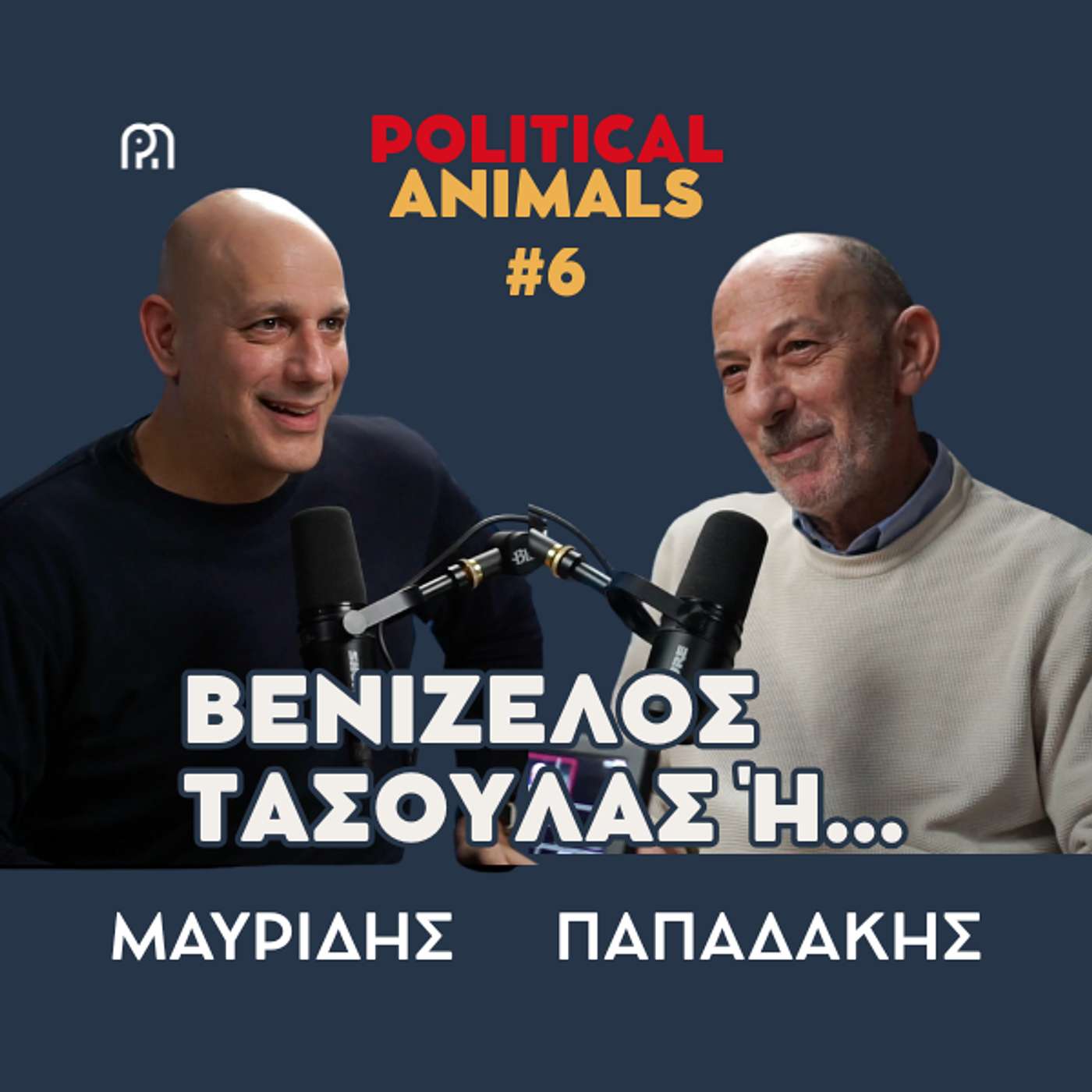 ΒΕΝΙΖΕΛΟΣ Ή ΤΑΣΟΥΛΑΣ | Ποιον θα επιλέξει ο Κυριάκος Μητσοτάκης για ΠτΔ