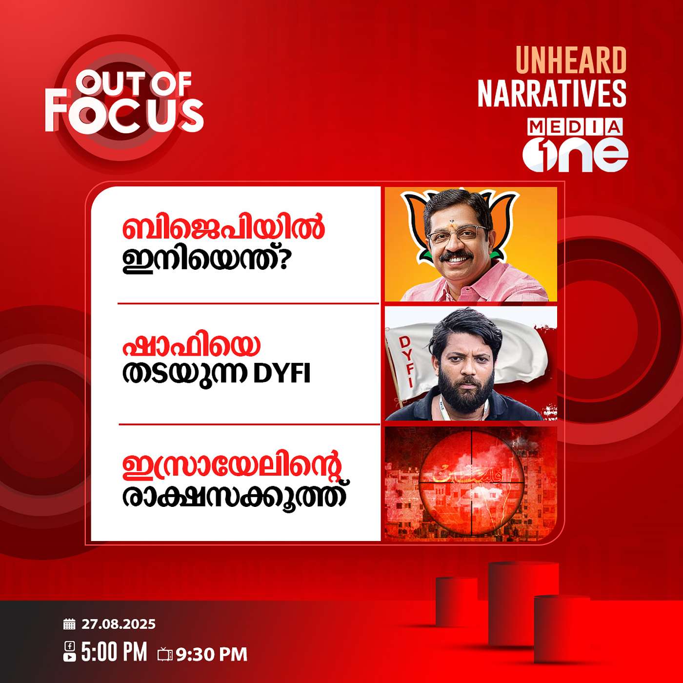 Out Of Focus | 27 August 2025