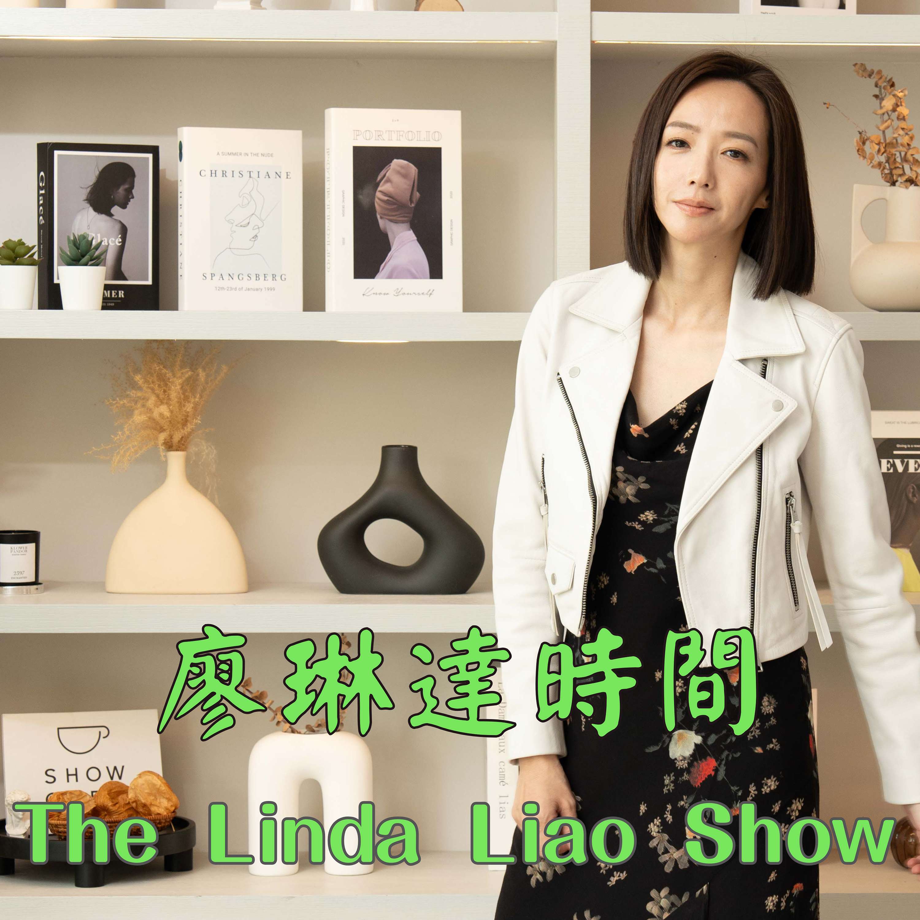 廖零打時間 The Linda Liao Show 