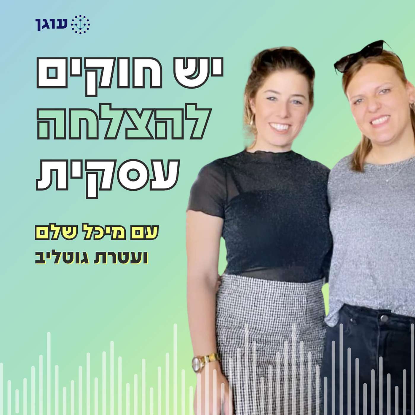 פרק 10 | עם עטרת גוטליב | מה יקרה לעסק אם נהיה כנים עם עצמנו