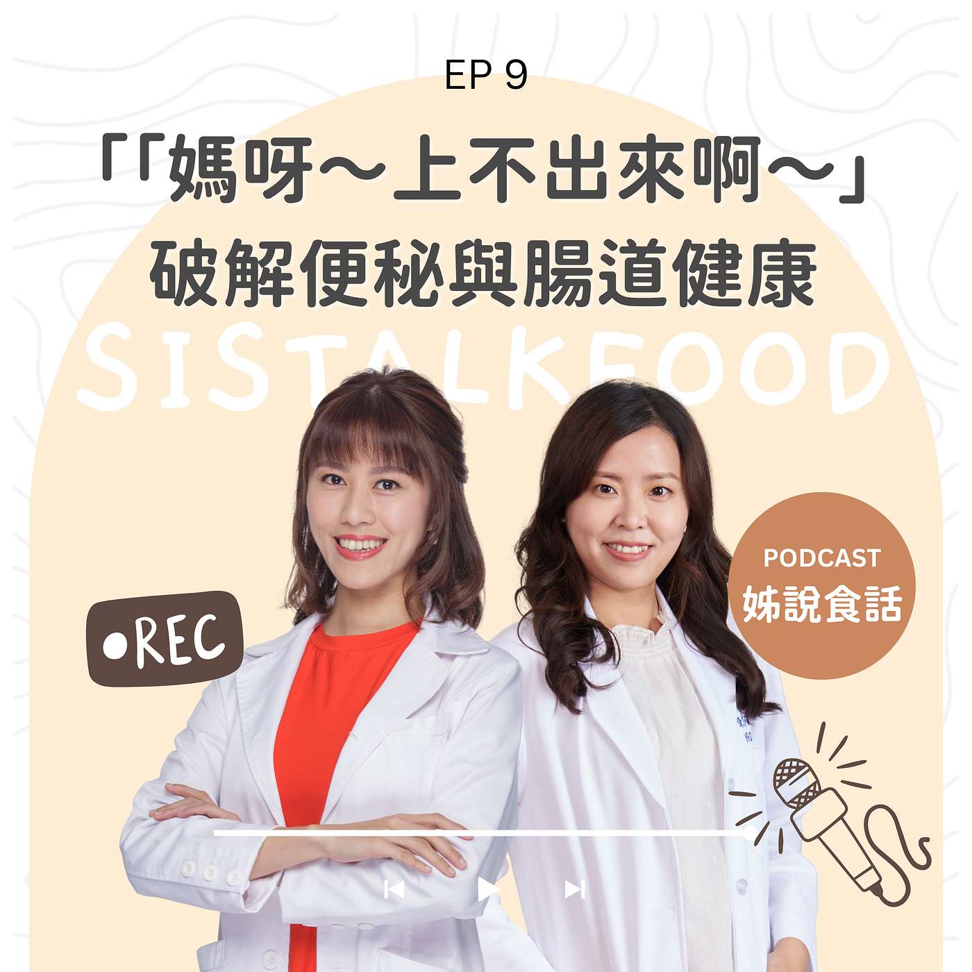 EP9 「媽呀~上不出來啊~」營養師來破解便秘與腸道健康的迷思 EP9 「媽呀~上不出來啊~」營養師來破解便秘與腸道健康的迷思
