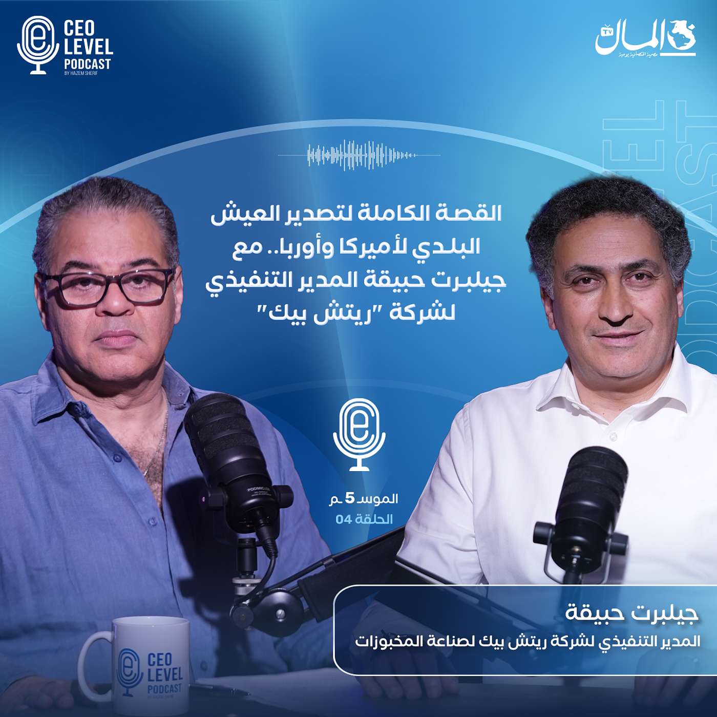 القصة الكاملة لتصدير العيش البلدي لأميركا وأوربا.. مع جيلبرت حبيقة المدير التنفيذي لشركة "ريتش بيك"