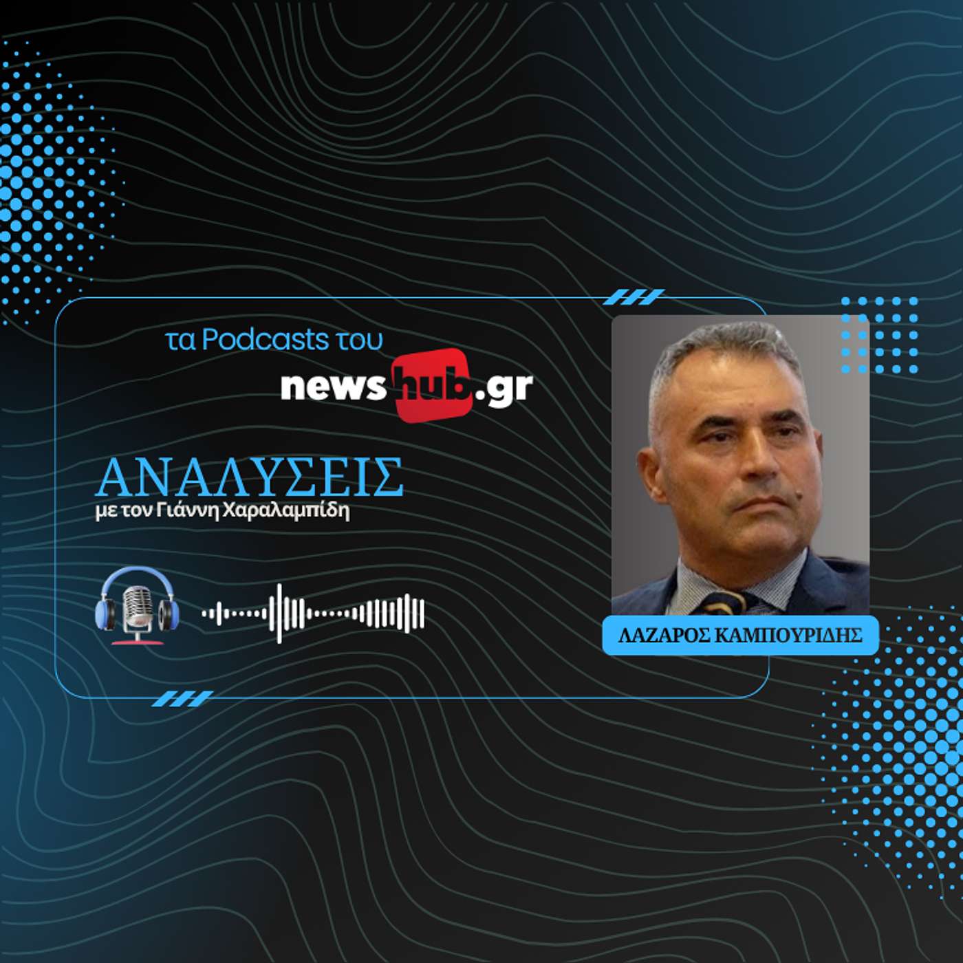 Λάζαρος Καμπουρίδης: Η Τουρκία «τρέμει» τα ισραηλινά πυραυλικά συστήματα στα ελληνικά νησιά!
