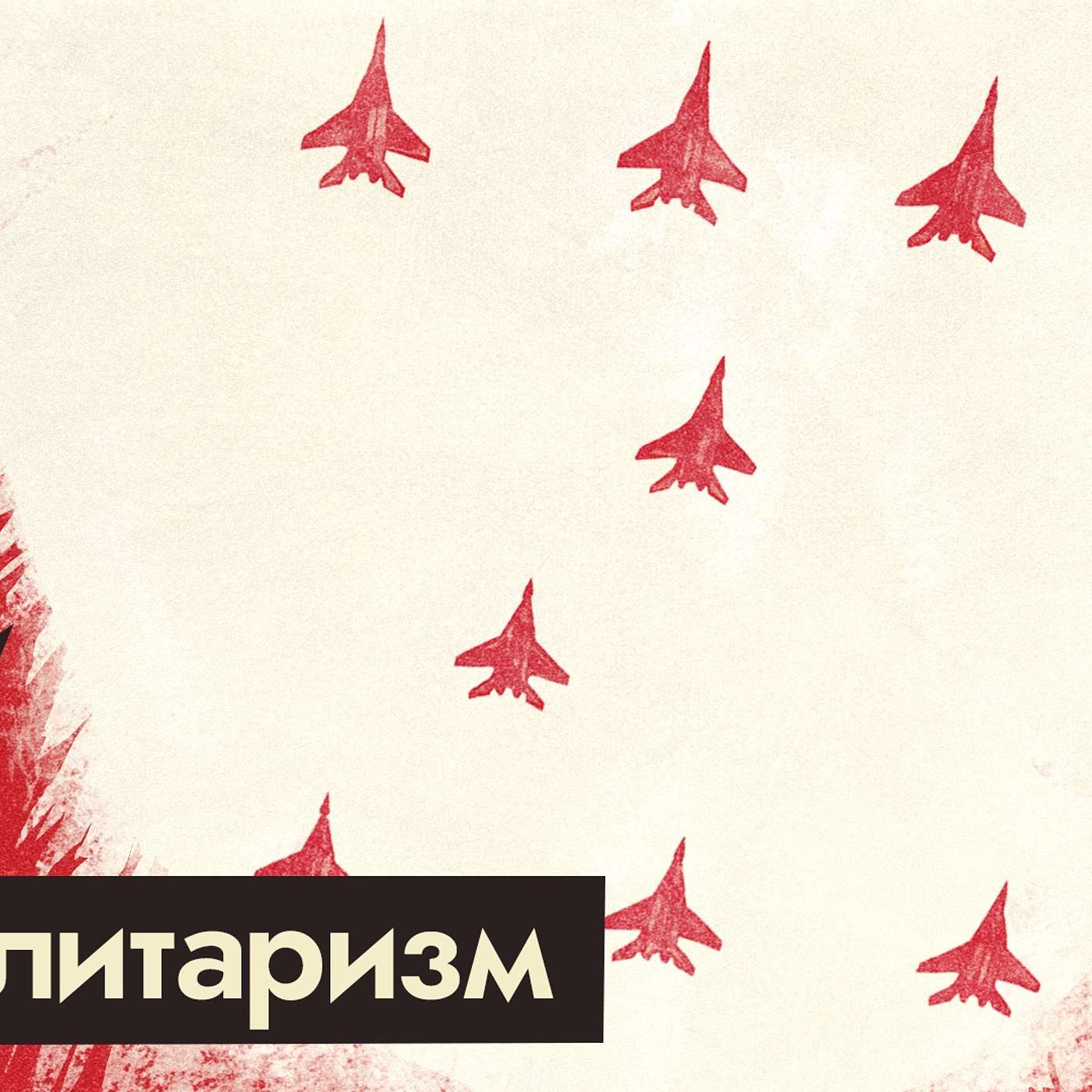 Россия 2022 и Германия 1939. Чем похожи и в чём отличия