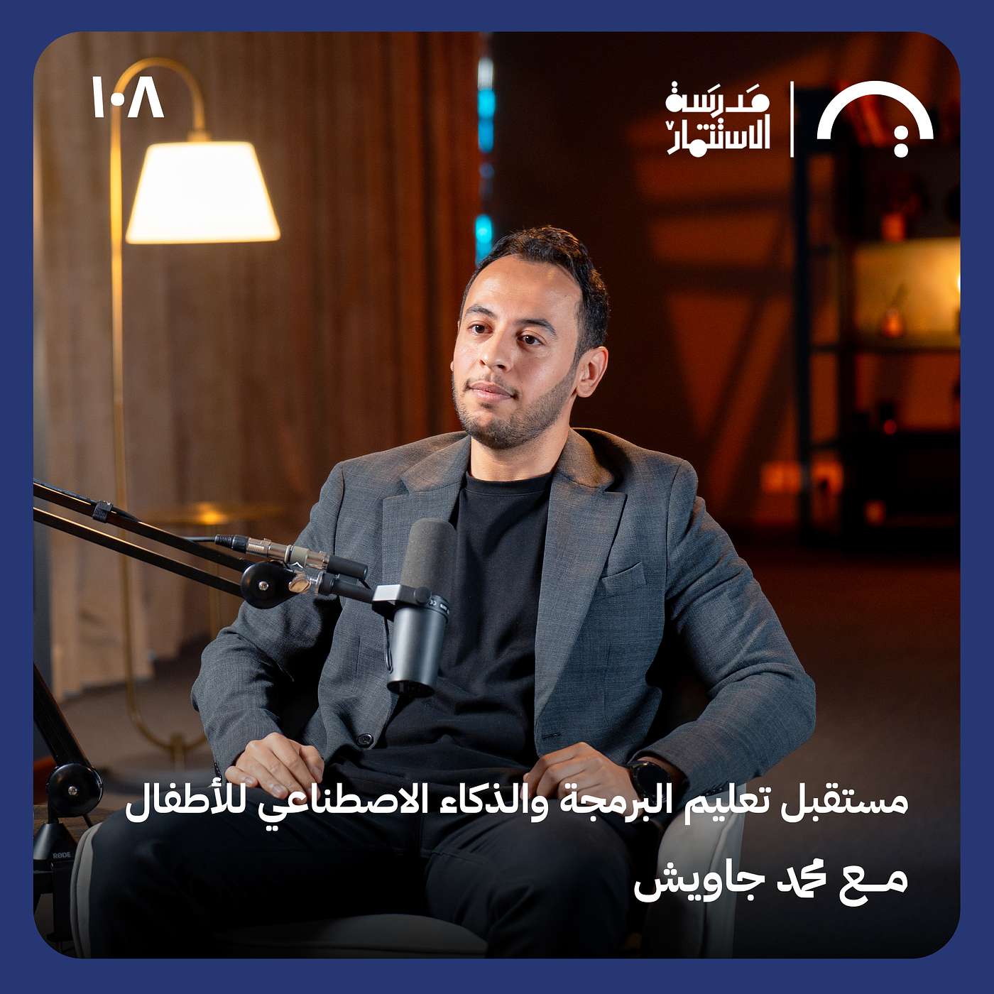 مستقبل تعليم البرمجة والذكاء الاصطناعي للأطفال - محمد جاويش- حلقة 108 #مدرسة الاستثمار