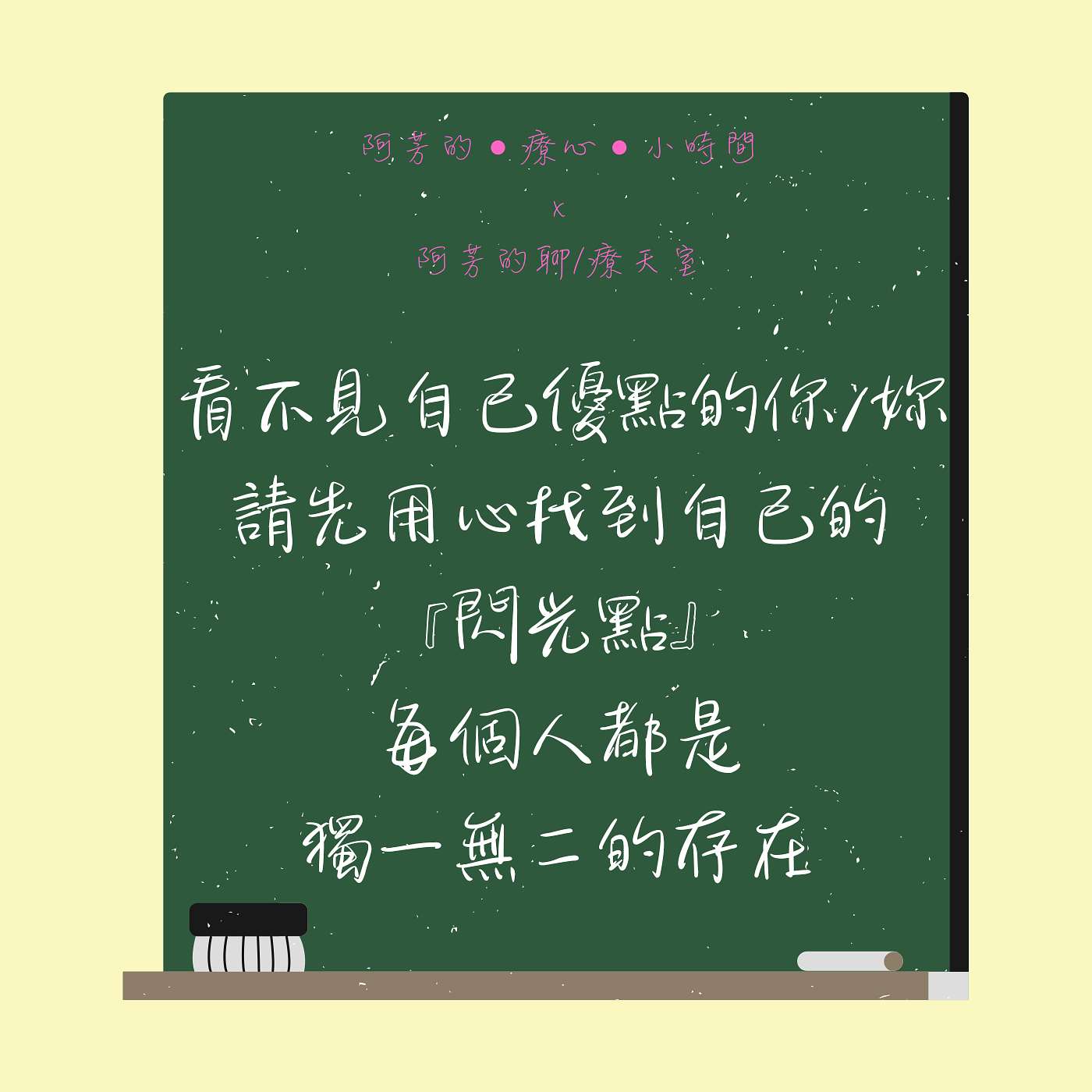 EP38-總是不自覺的用放大鏡檢視自己的缺點？請先用心找出自己的『閃光點』 episode artwork