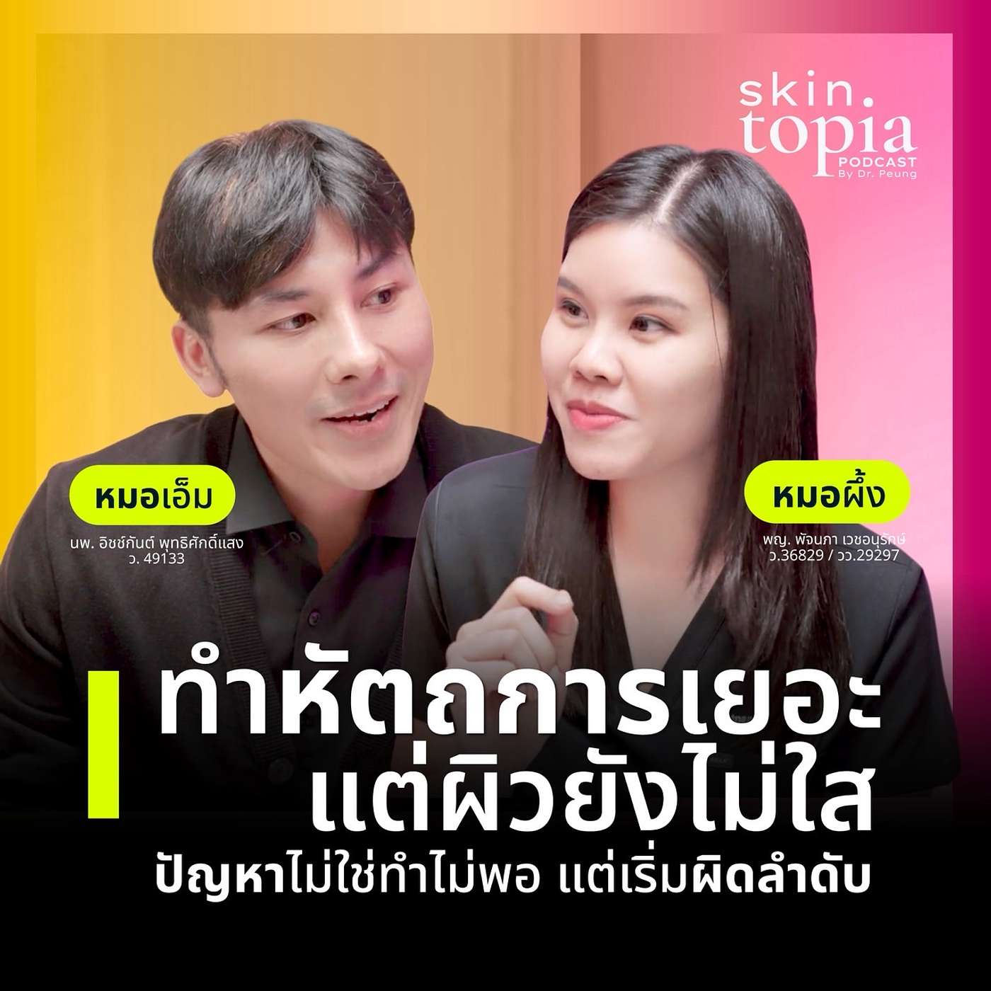 EP: หน้าใสแบบมีหลักฐาน: หัตถการไหนใสเร็ว ใสนาน? และควรเริ่มจากอะไร episode artwork