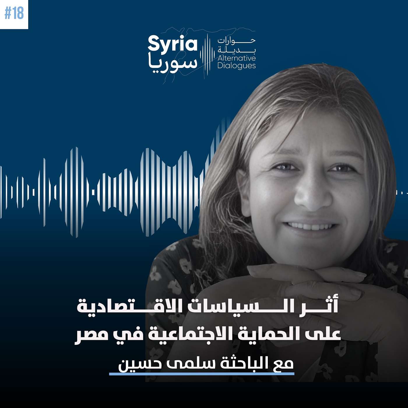 أثر السياسات الاقتصادية على الحماية الاجتماعية في مصر - مع الباحثة سلمى حسين