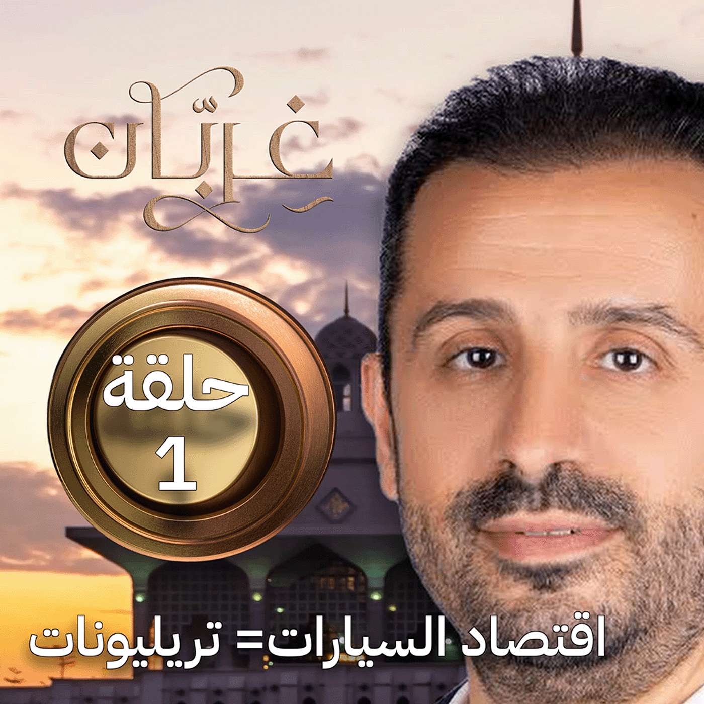 اقتصاد السيارات: لماذا الصناعة التي تحرّك اقتصاد العالم؟ | غِرِبّان 4 (حلقة 1)