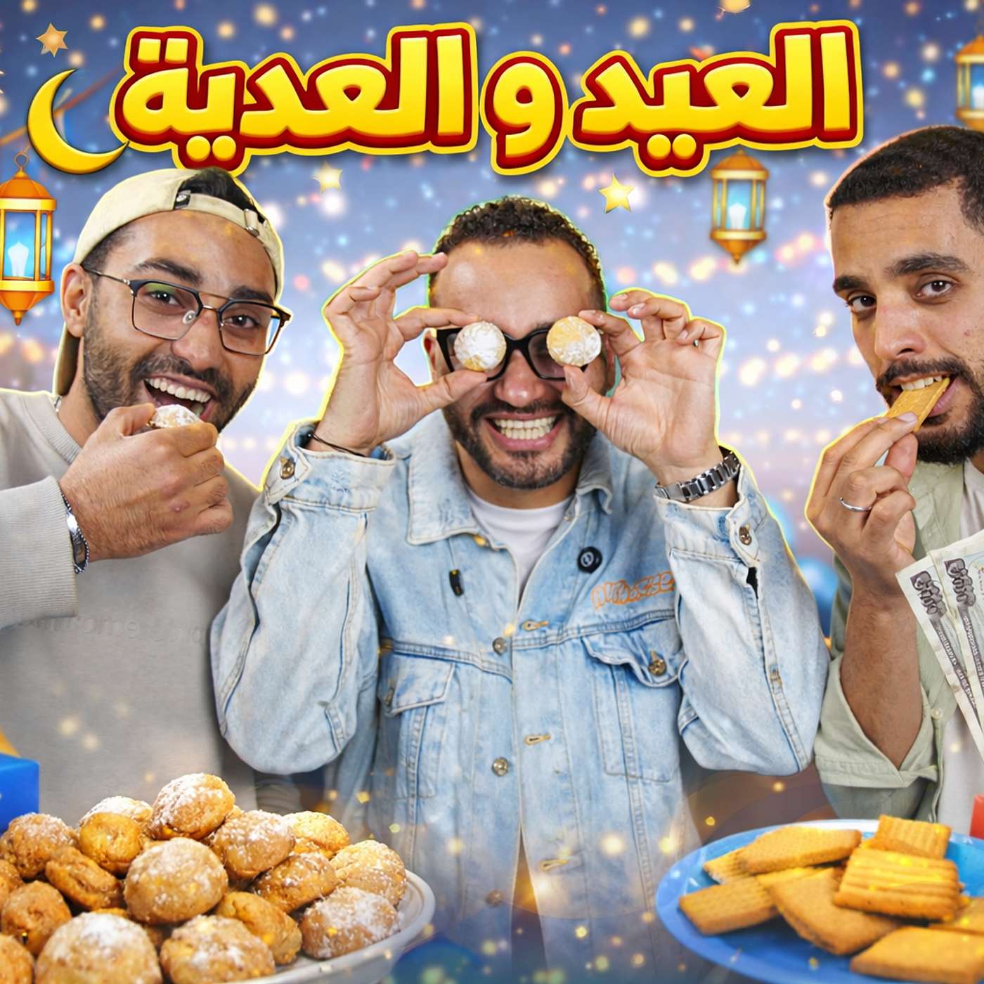 العيد والعدية الحلقه الاخيرة_ الموسم الاول_بودكاست رحرحه episode artwork