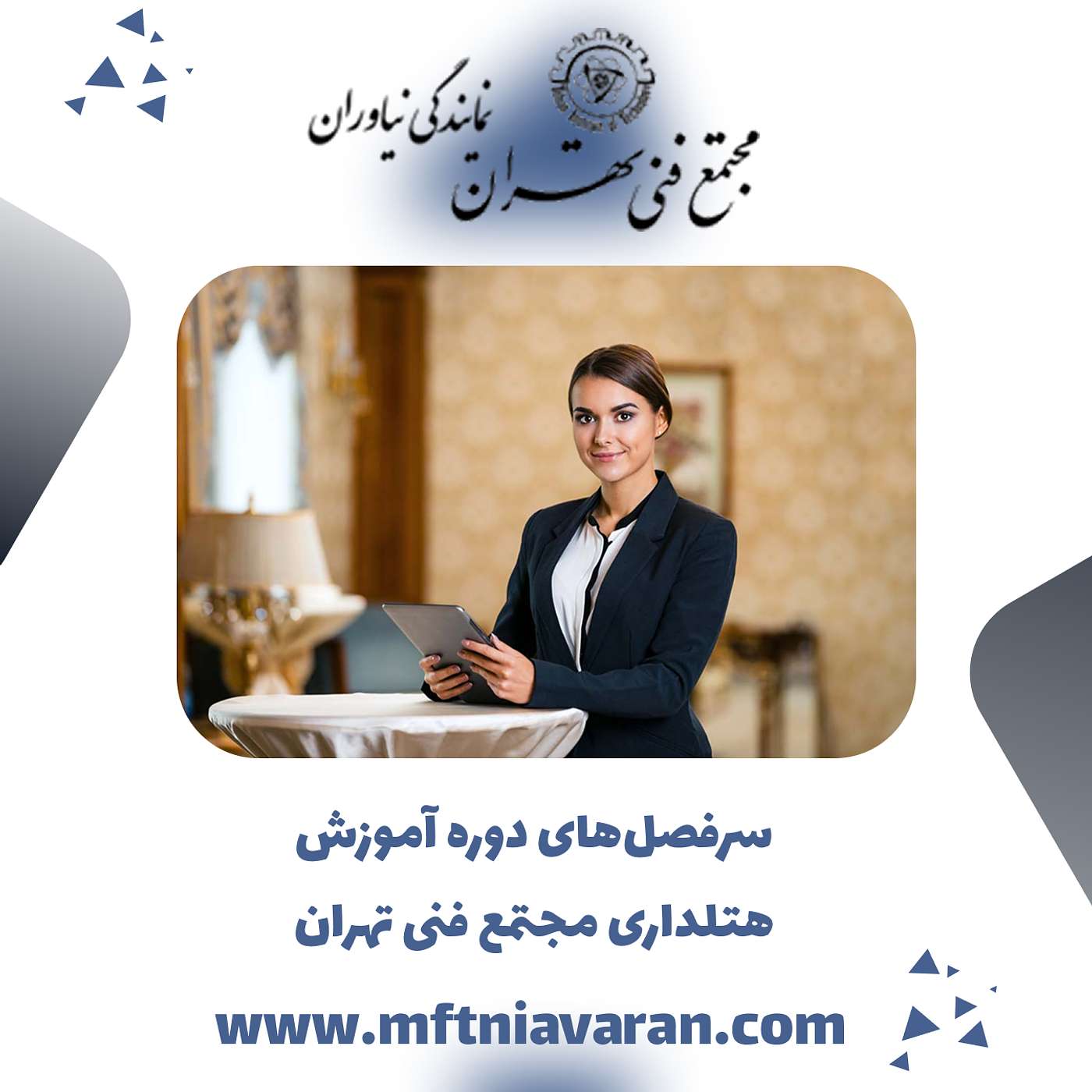 سرفصل‌های دوره آموزش هتلداری مجتمع فنی تهران